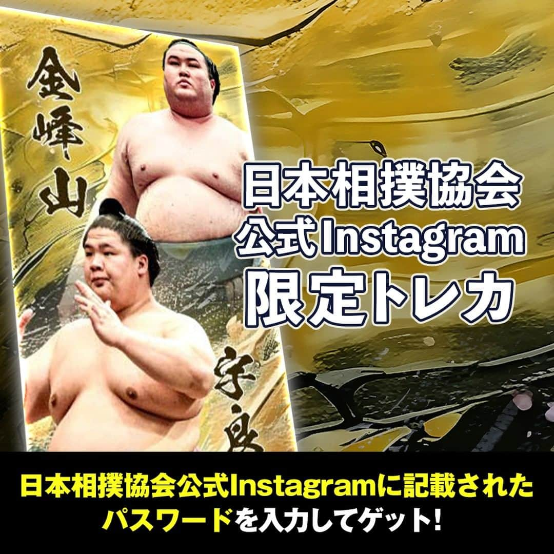 日本相撲協会のインスタグラム：「大相撲コレクション  公式SNS限定デザインのトレカを配布中！ 今回のトレカは宇良と金峰山の木瀬部屋コンビ！ 2枚目の画像に記載されているパスワードを「大相撲コレクション」内で入力してGETしましょう！  @sumokyokai #sumo #相撲 #トレカ #大相撲コレクション #collection #お相撲さん #japan #japanculture #宇良 #金峰山」