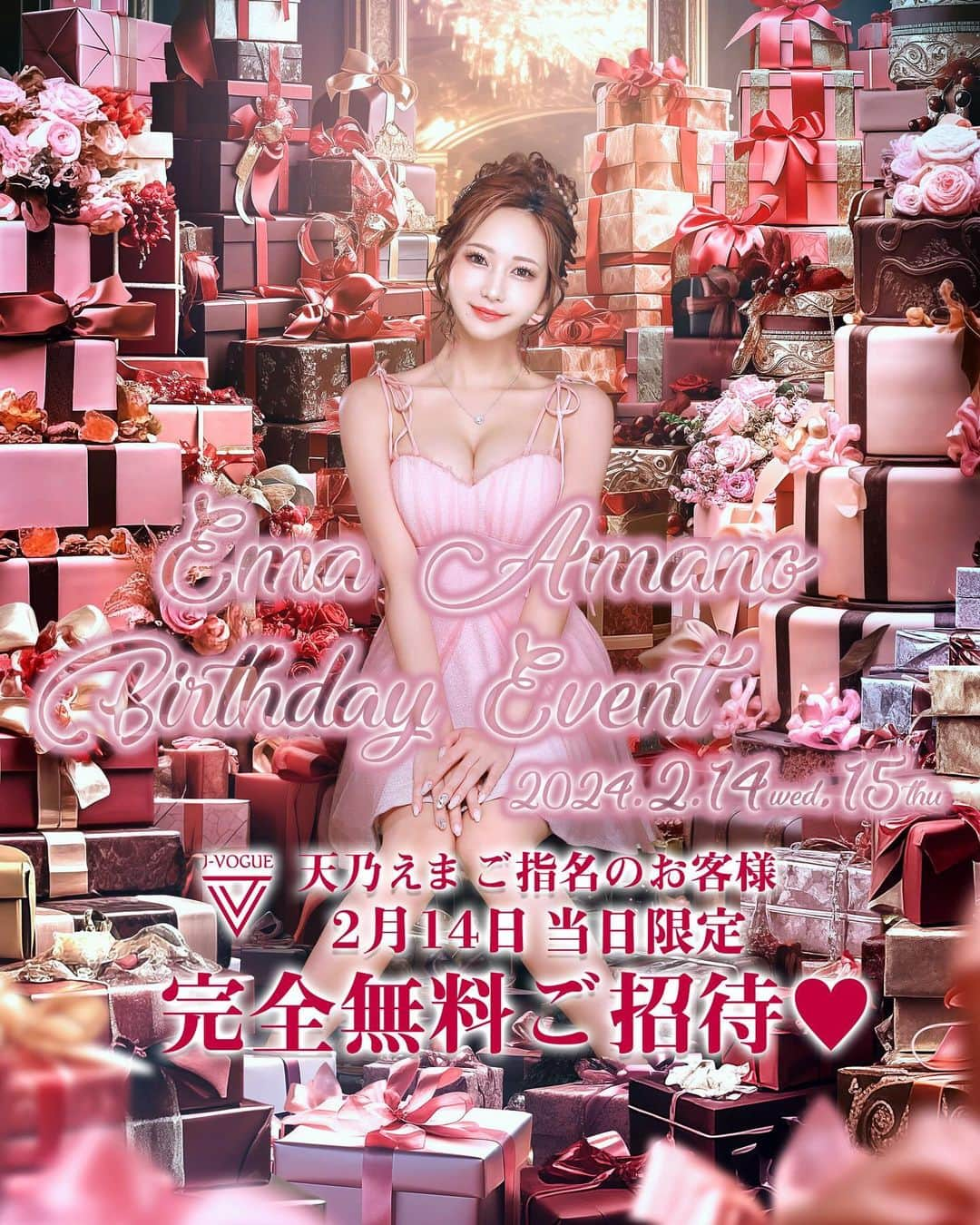 天乃エマのインスタグラム：「❤️🍫HappyValentine🍫❤️  Birthday Event 2024.2.14wed.15thu  天乃えまご指名のお客様全員 2月14日当日限定完全無料ご招待🌹✨  #銀座 #JVOGUE #天乃えま #バースデーイベント #Valentine」