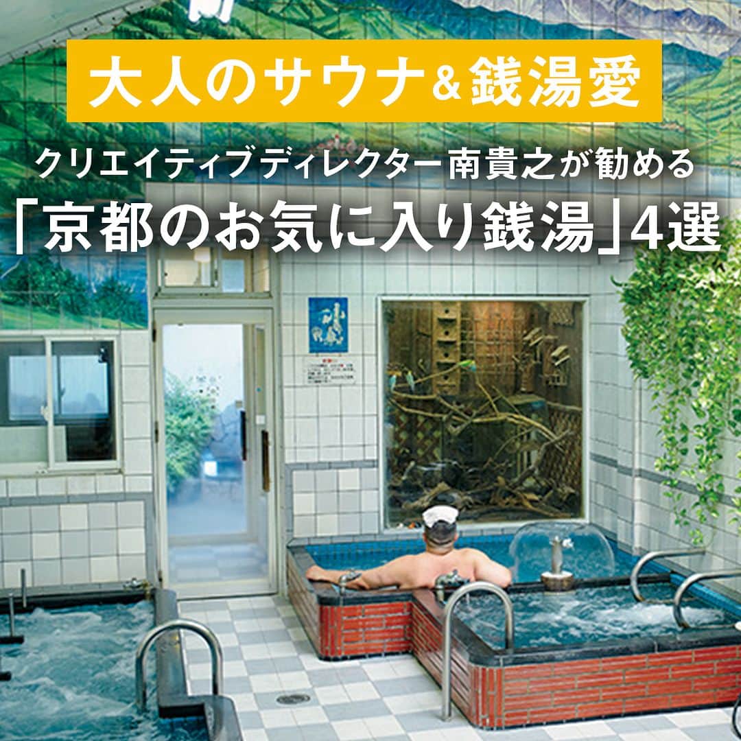 UOMOのインスタグラム：「【大人のサウナ＆銭湯愛】クリエイティブディレクター南貴之が勧める「京都のお気に入り銭湯」4選  京都にもオフィスを構える南さんが訪れるたびに日課にしているのが銭湯通い。「京都は水が最高だから」。市内のお気に入りの銭湯を教えます。  1.五香湯 サウナインサウナと 謎の石のお風呂が名物  2.白山湯 六条店 ここの水風呂に入らずして 京都の銭湯は語れない  3.山城温泉 グルシンの水風呂で バキバキにきまる  4.松葉湯 世界でここだけ！ カラフルなインコを見てととのう  記事の続きはWEB UOMOで https://www.webuomo.jp/life/355014/  #銭湯 #サウナ #五香湯 #白山湯六条店 #山城温泉 #松葉湯 #南貴之 #uomo #uomo_magazine #webuomo」