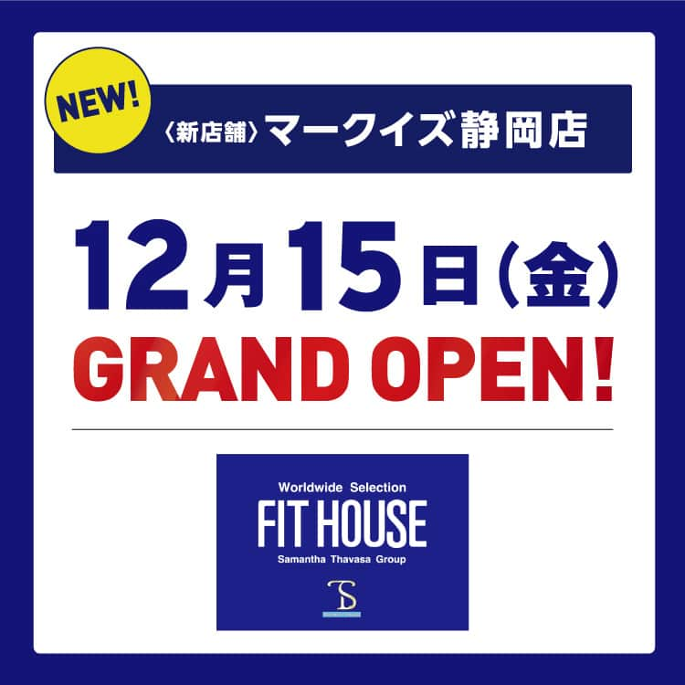 fithouse_officialさんのインスタグラム写真 - (fithouse_officialInstagram)「NEW！新店舗マークイズ静岡店 本日12月15日(金) グランドオープン！！✨✨ 　 いつもフィットハウスをご愛顧いただきまして、誠にありがとうございます。 この度マークイズ静岡店が、2023年12月15日(金)にグランドオープンいたしました。 　 　 　 それに伴い、本日よりマークイズ静岡店限定でオープニングセールを実地いたしております。 □ 期間は本日12/15（金）～12/24（日）まで。 欲しかったあの商品をお得にGETできるチャンスかも♪ 　 　 皆様のご来店を心よりお待ちいたしております♡ 　 　 　 【SHOP DATA】 店名：フィットハウス マークイズ静岡店 所在地：〒420-0821 静岡県静岡市葵区柚木1026 マークイズ静岡店２F　 　 　 　 　 　 #fithouse #フィットハウス #NEW #新店舗 #ニューオープン #グランドオープン #GRANDOPEN #オープニングセール #OPENINGSALE #マークイズ静岡店 #静岡 #オープン #お得 #セール #オープン記念 #限定セット #セット販売 #ギフト #gift #バッグ #財布 #キーケース #小物 #キャリーケース #ブランド好きと繋がりたい #インポートブランド #ハイブランド」12月15日 12時00分 - fithouse_official