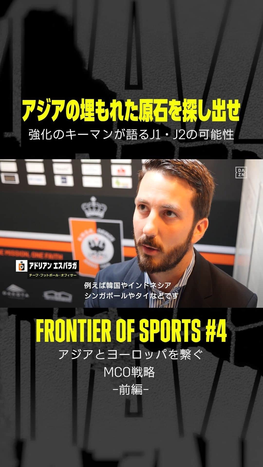 DAZN JAPANのインスタグラム：「. ／ J1、J2にも フォーカスしている👀 ＼  #DAZNの無料スポーツビジネス番組 🆓で "第二の三笘発掘へ？アジアと欧州を繋ぐMCO戦略"を深掘り🧐  🎞フロンティア・オブ・スポーツ #4 👥出演：槙野智章、小山愛理、小野寛幸 📺DAZN公式YouTubeで配信中📡  @makino.5_official @koyama_airi @hiro.aca.football」