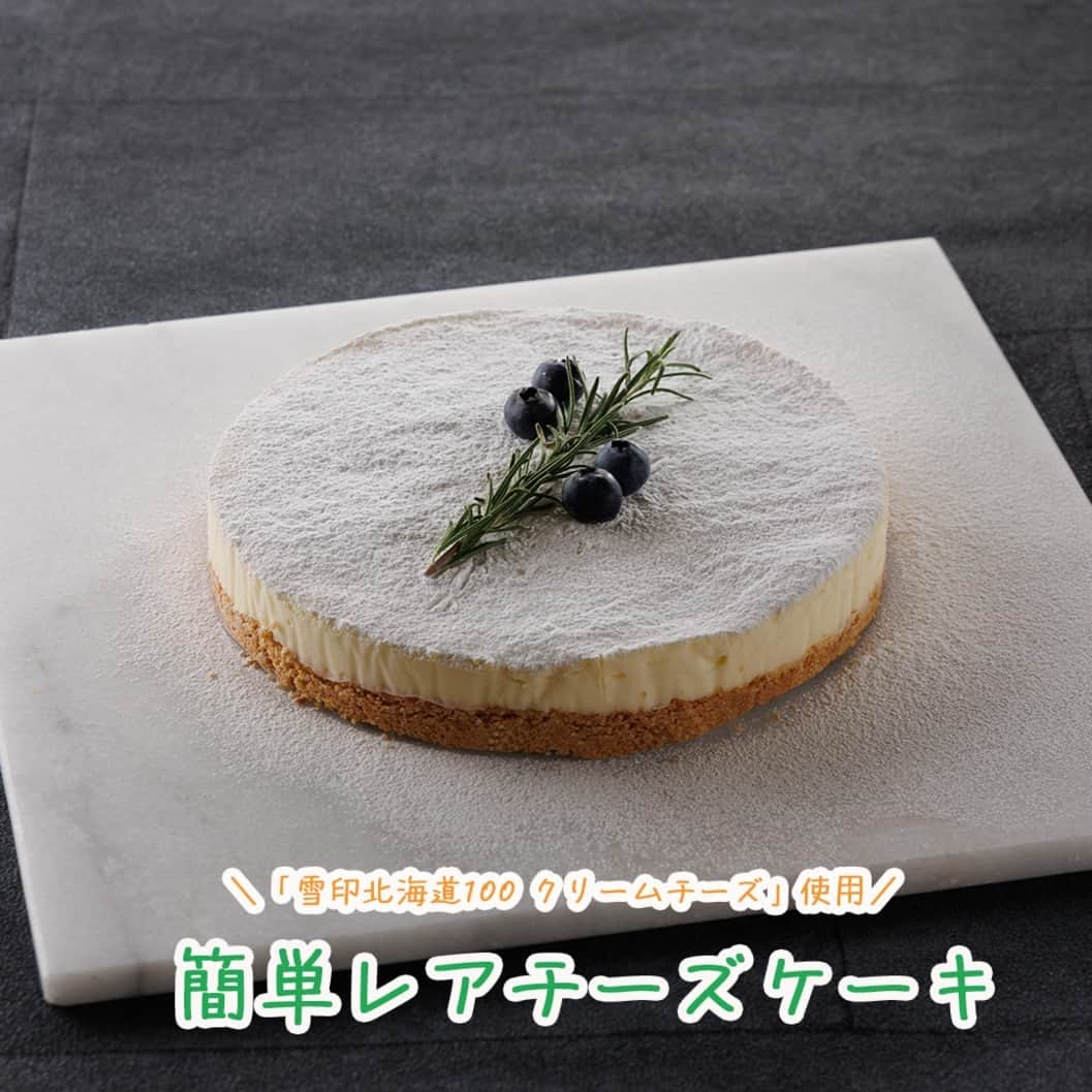 雪印メグミルクのインスタグラム：「クリスマスまであと10日になりました🎄🎅 食べるケーキは決めましたか？  今回は、ご家庭でも簡単に作れるシリーズ「レアチーズケーキ」をご紹介🧀  お菓子づくりが苦手な方にも、おすすめ♪ ご自宅にフードプロセッサーがあれば、さらに簡単！（動画をみてね♪） デコレーションのアレンジも楽しんでね😊  「雪印北海道100 クリームチーズ」は、やわらかめで混ぜやすく、北海道の生乳100％使用しています🐄  #牛乳でスマイルプロジェクト #雪印メグミルク株式会社 #クリスマス #クリスマスケーキ #簡単チーズケーキ #簡単レアチーズケーキ #レアチーズケーキ #北海道産 #お手軽レシピ #デザート」