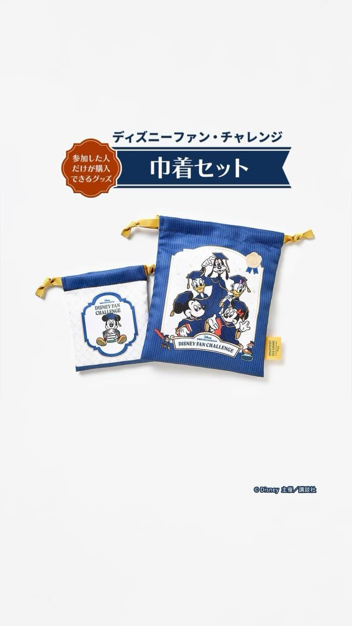 月刊ディズニーファン【公式】のインスタグラム：「ディズニー公式オンラインクイズ#ディズニーファンチャレンジ #巾着 セット＆ポストカードBOOKを詳しくご紹介❕   ミッキーがちょこんと座った小さいサイズの巾着と、ミッキー、ミニー、ドナルド、デイジー、グーフィーがそろった巾着の２つがセットに。 小さいサイズの巾着には、充電器やコードなどのガジェット系をしまっても◎ これがあれはバッグのなかでもすぐ見つけられちゃいます。   ポリエステル製 サイズ： 【大】Ｗ約16.5×Ｈ約20㎝ 【小】Ｗ約10.5×Ｈ約13㎝   巾着セット＆ポストカードBOOK ：2640 円（税・送料込）   ディズニーファンチャレンジについて、詳しくは公式サイト （https://d-quiz.kentei-service.jp/）や #ディズニーファン1月号 📖をチェックしてね🫶 #ディズニーファン　#disneyfan #ディズニー公式情報誌 #ディズニーファンチャレンジ　#ディズニークイズ #disney #disneylife」