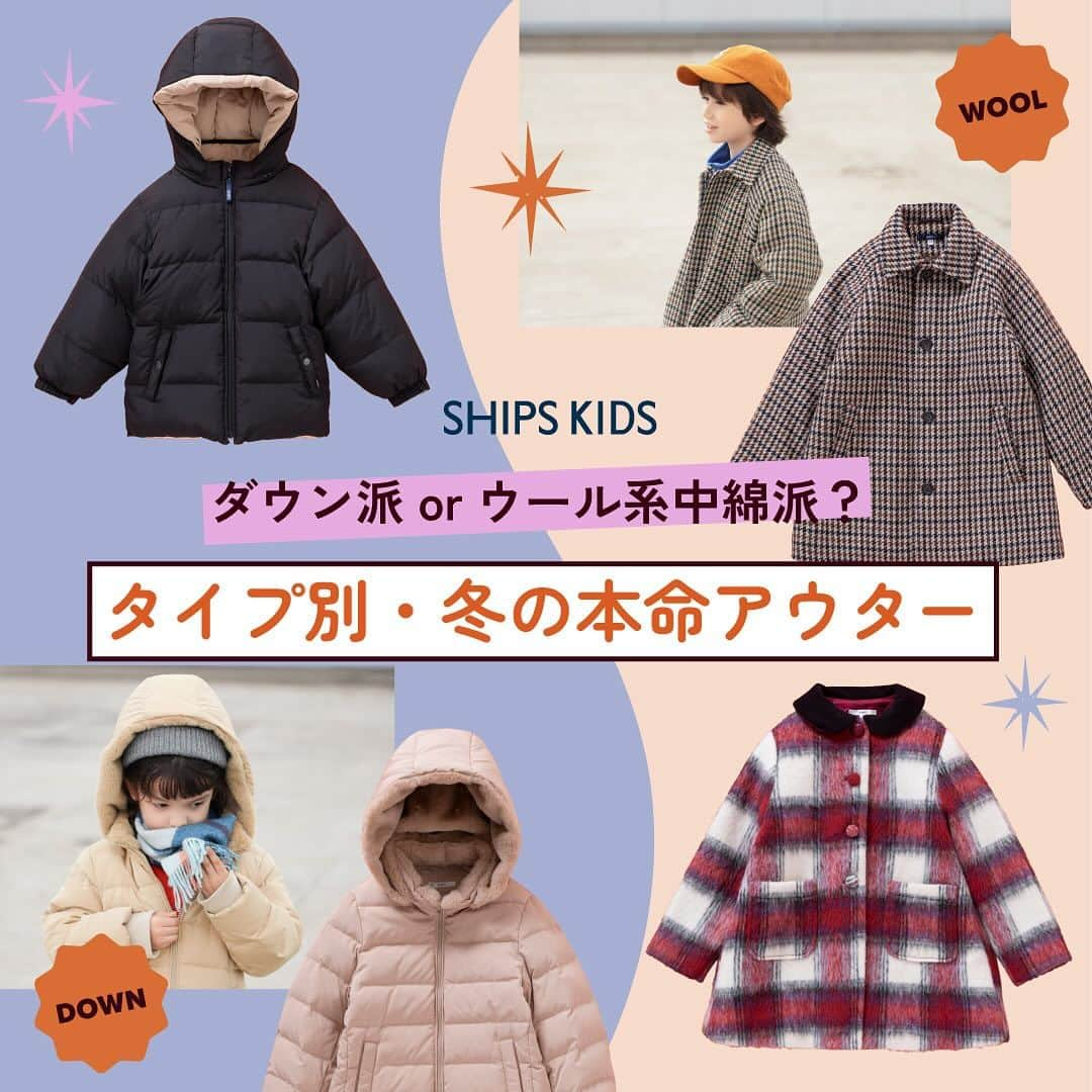 SHIPSさんのインスタグラム写真 - (SHIPSInstagram)「@ships_kids_official   寒い日の外で主役になるアウター。 デイリーにはもちろん、今年の冬はいろんな場所へおでかけしたいし、年末年始のイベントも目白押し。 「ダウン」と「ウール系中綿」で本命の2大アウターにフォーカス。 スタイルサンプルもチェックして、ベストな一着を今すぐリサーチ！  ▶︎SHIPS公式オンラインショップ・特集「タイプ別・冬の本命アウター」  #ships #shipskids #kidsouterwear #ジップス #シップスキッズ #キッズアウター #冬アウター #23fw」12月15日 12時22分 - ships_official