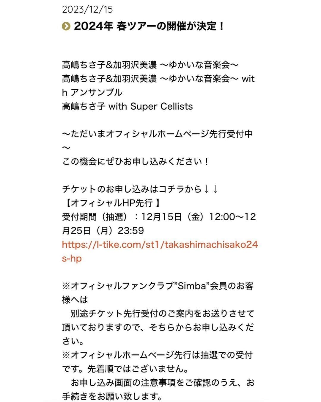 高嶋ちさ子のインスタグラム：「春ツアーです 今回は「愉快な音楽会」と「スーパーチェロアンサンブル」との2本立てです  考えただけで、笑える… 今年も新しいネタ満載でお届けします  メンバーの皆様、是非 #プレッシャーを感じて #素晴らしい演奏  と #素晴らしい一芸　 楽しみにしてます」