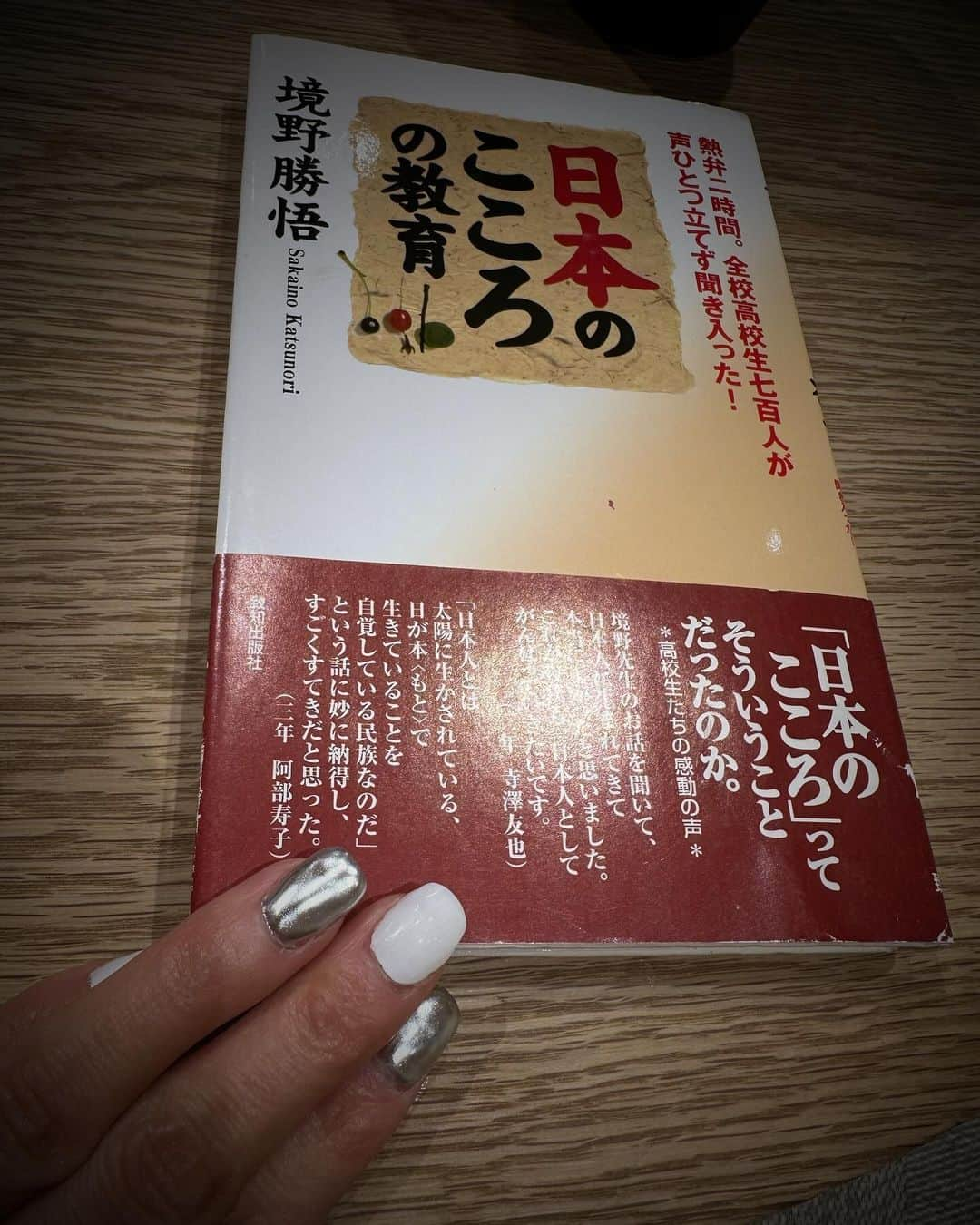 田中里依奈さんのインスタグラム写真 - (田中里依奈Instagram)「. 毎月1冊は本を読むようにしてます✨ 私も、最近は漫画ばっかりではないのです😁🙌 おすすめいただいて、読んでみたけどめちゃくちゃ素敵な本でした！ 英語の「グッド・バイ」のもとは、「ゴッド・バイ」 神様がそばにいて守ってくれますように🙏という意味。 そこで、日本の「さようなら」の意味は？と聞かれても日本人は誰も答えられなかった。日本人とは？自分の国のこと文化、神話、歴史、海外の人に聞かれても、殆どの日本人は答えられない。日本の心って何だろう？そんな問いからこの本は始まります。  . ↓ ちょっとネタバレになるけど🥲 良かった言葉を自分用にメモ✨ . . 私たちの命のもとは太陽だった。日の本で日本。 太陽の運行と人間の生命を結びつけて、太陽を崇拝した国は日本のほかにもあるが、日本という国名にまでしたのは、日本だけ。 命の元が太陽だと知って、太陽のめぐみに感謝して、太陽のように丸く、明るく、元気に豊かに生きる。 主義が違ってもいい、思想が違ってもいい、それぞれ個人の才能を尊び合って生きる。ピンセットでつまんでこの才能だけが良いとかじゃなく、それぞれ特質や個性を活かして、お互いの才能を認め合って、お互いの主義、主張を理解し合って、太陽の下で仲良く生きていこう。 これが本来の日本人の生き方だった。 感謝して生きることのできる人間が幸せ。自分の人生を充実させることができるのは、自分自身が感謝する心を持てるかどうか。古来、男は女のことを日身（カミ）にさんをつけて、カミさんと呼んだ。カは太陽をあらわし、ミは体をあらわす。おかあさんと言っている力は、太陽の意味。 西洋の「神」は天にいる創造主、人間ではないけど、 日本では私たち一人一人が日身（カミ）である。 自然の中にも、色んなところ神様がいる。八百万の神という概念があるから、色んな文化を受け入れられるし、争わない。 競争ばかりして、弱いものを叩いて、強い者だけが威張って、強がっているのは、太陽の生命を感謝しあって生きようとした日本人の本来の生き方ではない。みんな同じ太陽のいのちを生きているのだから、もし弱い人がいたら、助け合って、手を取り合って仲良く生きていかなければならない。 意見が違ったら交換し合って、理解して、手を繋ぎ合って生きる。 . 素敵な本すぎて、一気に読んでしまった❤️ ワンピースのニカみたいだな🙌 . #日本の心#日本のこころの教育#おすすめの本 #国史 #地球人として生きる #日本文化#日本語#言葉の意味」12月15日 4時11分 - riina_tanaka