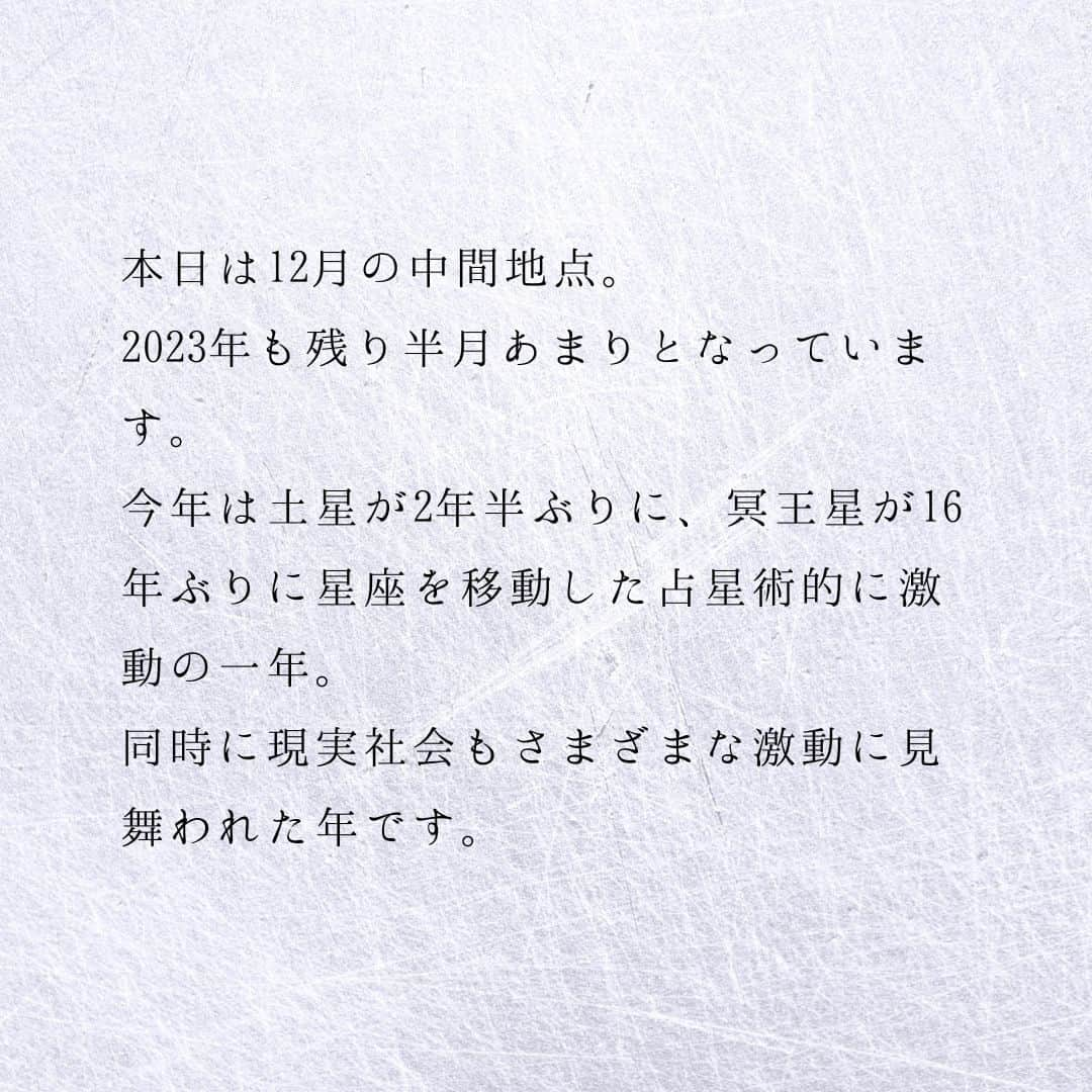 SOLARITAさんのインスタグラム写真 - (SOLARITAInstagram)「【12月15日の運勢】 本日は12月の中間地点 激動の2023年も残り半月 偉大なフィナーレに向かう！ . . 本日は12月の中間地点。2023年も残り半月あまりとなっています。今年は土星が2年半ぶりに、冥王星が16年ぶりに星座を移動した占星術的に激動の一年。同時に現実社会もさまざまな激動に見舞われた年です。幸運の星・木星は大晦日に逆行を終了。偉大なる今年のフィナーレへと向かいます。 . 2024年は、今年起こった出来事の延長に運勢が動いていきます。この変動期に手にしたものがあるなら、それは後に大きな可能性となって光り輝くはずです。 . . #星占い　＃占星術　＃四柱推命」12月15日 5時54分 - solarita_official