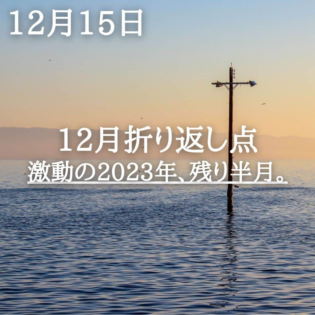 SOLARITAさんのインスタグラム写真 - (SOLARITAInstagram)「【12月15日の運勢】 本日は12月の中間地点 激動の2023年も残り半月 偉大なフィナーレに向かう！ . . 本日は12月の中間地点。2023年も残り半月あまりとなっています。今年は土星が2年半ぶりに、冥王星が16年ぶりに星座を移動した占星術的に激動の一年。同時に現実社会もさまざまな激動に見舞われた年です。幸運の星・木星は大晦日に逆行を終了。偉大なる今年のフィナーレへと向かいます。 . 2024年は、今年起こった出来事の延長に運勢が動いていきます。この変動期に手にしたものがあるなら、それは後に大きな可能性となって光り輝くはずです。 . . #星占い　＃占星術　＃四柱推命」12月15日 5時54分 - solarita_official