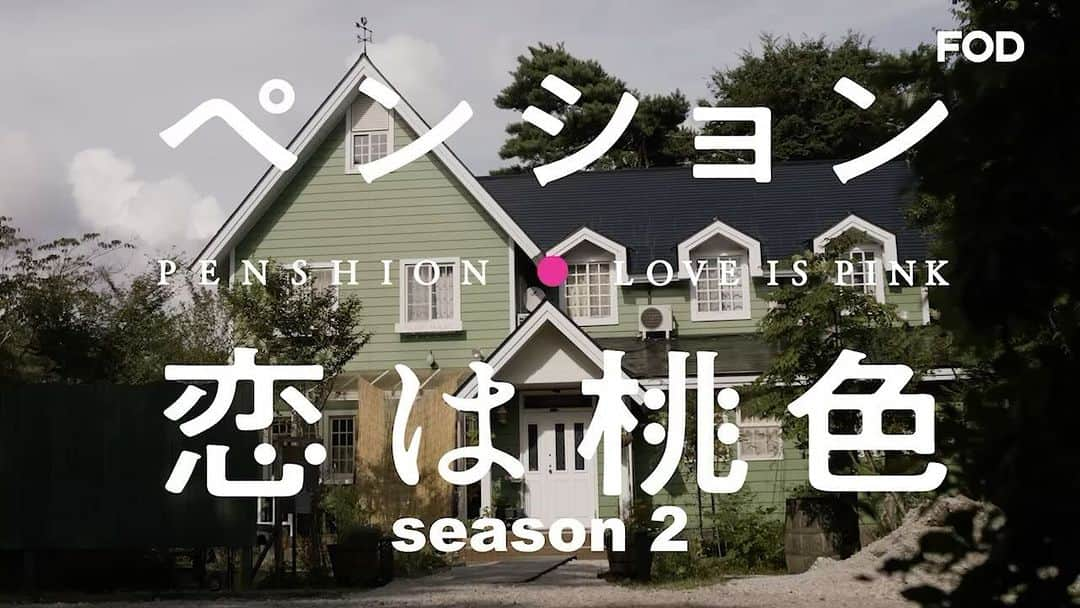 フジテレビ「FOD」のインスタグラム：「＼FOD独占！ドラマ「ペンション・恋は桃色season2」配信決定🎉／ パワーアップして４年振りに帰ってきた！ 寂れたペンション“恋は桃色”に集まった、 ちょっと“訳あり”な人々が織り成す人情ドラマ『ペンション・恋は桃色season2』 1月19日(金)よりFODで独占配信決定しました💗  リリー・フランキー、斎藤工、伊藤沙莉、細野晴臣といった超豪華キャストが出演し、 伊藤沙莉がギャラクシー賞を受賞したことでも話題を呼んだ 連続ドラマ『ペンション・恋は桃色』が、 この度シーズン２としてパワーアップをして帰ってきます！ いつもテキトーな父シロウとその娘ハル、そしてバイト青年のヨシオが営む、 ちょっと古いペンション【恋は桃色】。 そこにおとずれる“珍客”たちによる一夏の大騒動。 笑いあり涙ありのハートフルコメディです💖  ペンションに訪れる宿泊ゲストには関智一、剛力彩芽、スペシャルゲストとして山口智子も登場！  2024年1月19日(金)全5話一挙配信スタートです！ 配信までもう少しお待ちください🌟  #FOD #ドラマ #ペンション恋は桃色 #リリーフランキー #斎藤工 #伊藤沙莉 #山口智子 #関智一 #剛力彩芽」