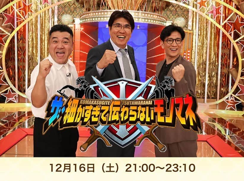 中谷あすみのインスタグラム：「明日放送です🔥🔥🔥  12/16日(土)21時〜フジテレビ ザ・細かすぎて伝わらないモノマネ   どこかに私混ざってるかもです！笑 是非見てください😊  #細かすぎて伝わらないモノマネ #ザ細かすぎて伝わらないモノマネ」