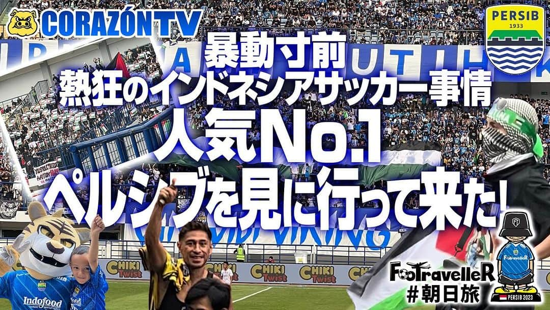 植田朝日のインスタグラム：「📺コラソンTV📺  暴動寸前 熱狂のインドネシアサッカー事情 人気NO.1ペルシブを見に行って来た！🇮🇩  ・インドネシア人気NO.1クラブを体感  ・スーパースター佐藤大介  ・殺気立つパレスチナ旗だらけのスタンド。  https://youtu.be/yJQxz2TWfb8?si=2hM9-U-C6mMUZdlN  #インドネシアリーグ #ペルシブ #persib #persibday #朝日旅 #FooTravelleR #佐藤大介 #daisukesato」