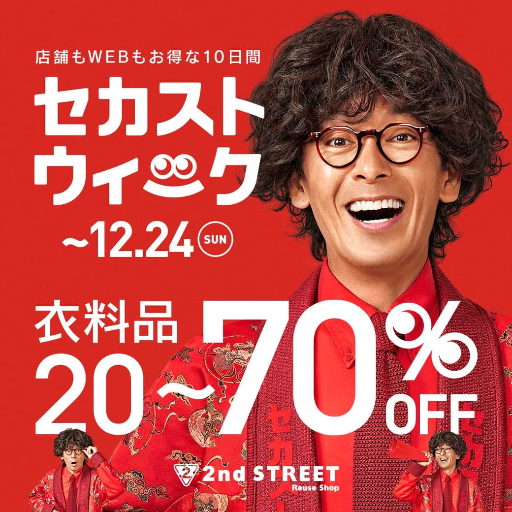 2ndSTREET/セカンドストリートさんのインスタグラム写真 - (2ndSTREET/セカンドストリートInstagram)「＼本日15日スタート！／  セカストウィーク開催 ！  本日からセカストウィークがスタート！  店舗・WEB同時開催 衣料品が20％～最大70%OFF！ 初めてのお買い物で1000円分のクーポンをプレゼント！  ぜひこの機会にご利用ください♪ セールでの購入品は #セカストウィーク購入品 で投稿してください！ 素敵な投稿はご紹介させていただきます☆  ▼セール期間 2023/12/15(金)～2023/12/24(日)  #2ndSTREET #セカンドストリート #セカスト #リユースショップ #リサイクルショップ #中古買取 #古着買取 #古着通販 #古着販売 #古着屋巡り #レディース古着 #メンズ古着 #ブランド古着 #アメリカ古着 #ヴィンテージ古着 #ビンテージ古着 #大人古着 #古着ファッション #ヴィンテージファッション #古着好きと繋がりたい #古着すきな人と繋がりたい #古着屋さん #おしゃれ好きな人と繋がりたい #セカストウィーク #セカスト購入品 #古着男子コーデ #古着女子コーデ」12月15日 10時00分 - 2ndstreet_official