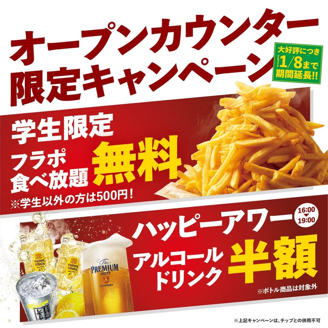ジャンボカラオケ広場のインスタグラム：「【オープンカウンター限定】 大好評につき「フラポ食べ放題＆ハッピーアワー」の期間を1/8(月)まで延長します🎉  特典① 一日中、学生はフライドポテト食べ放題が『無料』🍟 学生以外の方は、500円でご利用いただけます！  特典② 16時～19時の間、アルコール全品が『半額』🍻  期間中、おトクにオープンカウンターを利用しよう！！＼(^_^)／  ※ボトル商品は、半額対象外となります。 ※対象は「カラオケ喫茶ディープ、カラオケ屋台アジアン、カラオケ BAR Y・A・O、KARAOKE BAL OKAIDO、KARAOKE BAL WAZZE、KARAOKE BAL ROKKO、からおけ処 高月」7店舗となります。」