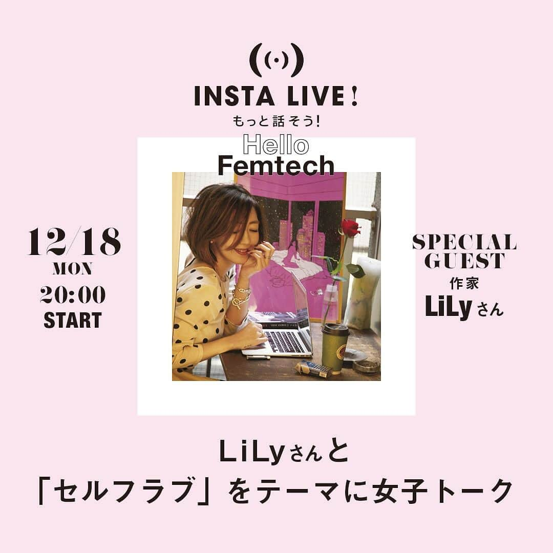 otona MUSEさんのインスタグラム写真 - (otona MUSEInstagram)「INSTA LIVE about self love💞💞💞  Lilyさんとインスタライブします♡ トークテーマは「セルフラブ」。  本誌連載「ここからは、オトナのはなし」でも、毎月大人女子ならではの視点を綴っていただいていますが、この日もどんな話が聞けるのか楽しみ。  12/18（月）の夜20時からです。 育児やお仕事終わりに集合しましょ🍷  #lily #selflove #セルフラブ #otonamuse #オトナミューズ #hellowfemtech」12月15日 10時06分 - otonamuse