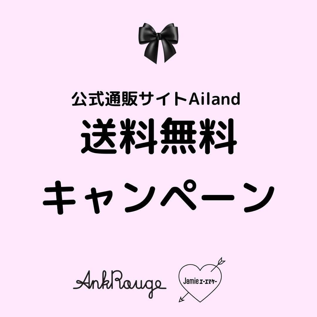 Ank Rougeのインスタグラム：「【press】  公式通販サイトAiland 🎀送料無料キャンペーン🎀  12月15日(金)0:00～23:59の期間、 Ailand の送料が無料となります。 この機会にぜひお買い物をお楽しみください♪ ※ラッピングショッパーは対象外です。」