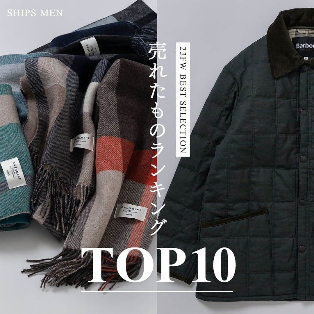 SHIPSのインスタグラム：「@ships_men_official   「売れたものランキングTOP10」  売れるものにはその理由がある。秋冬シーズンもあっという間に残り僅か。 というわけで、今シーズン売れたものを発表！ 数ある商品のなかから選ばれたラインナップは、今から買い足すアイテム選びに必見。 ランキングを読み解いて、冬のワードローブを見直そう。きっと、いい買い物ができるはず。  ▶︎SHIPS公式オンラインショップ・特集「売れたものランキングTOP10」  #ships #shipsmen #23fw #シップス #シップスメン #売れたものランキング #人気アイテム #メンズカジュアル #秋冬アイテム」