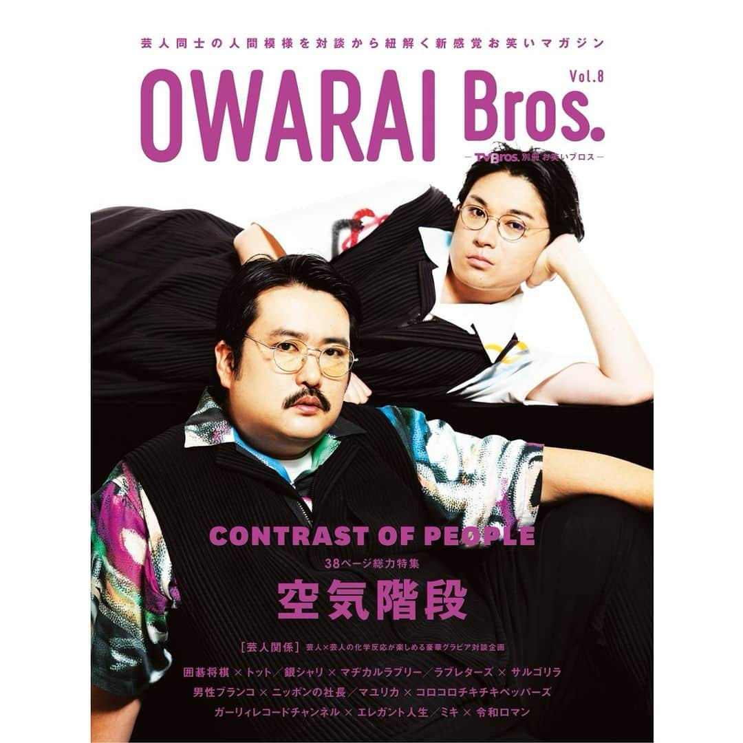 竹村真奈のインスタグラム：「【12/21発売！OWARAI Bros.Vol.8】  ＼＼＼表紙解禁✨／／／  表紙＆巻頭：空気階段  単独公演『無修正』は2万人を動員、 KOC優勝後も唯一無二のコントを生み出し続ける 空気階段を38ページの大ボリュームで特集！  企画・編集＝竹村真奈 @takemana  撮影＝大槻志穂 @otsuki__shiho  スタイリスト＝高橋 毅（Decoration） @teoshi  ヘアメイク＝島田 新（siika） @arata_siika   🔸ご予約はこちらから🔸 books.rakuten.co.jp/rb/17718175/  amazon.co.jp/dp/4867017396/  #空気階段 #水川かたまり #鈴木もぐら」