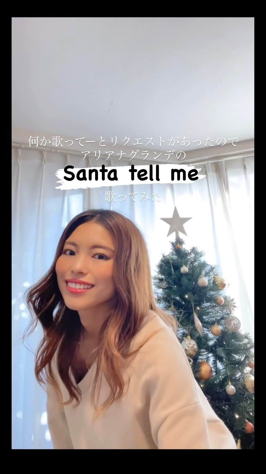 SAYUKIのインスタグラム：「何か歌ってーとリクエストがあったので、アリアナグランデの大好きなクリスマスソング「Santa tell me」を歌ってみた🎅🏻　ウキウキする曲です☺️💕  好きなクリスマスソングはありますか？  #christmassong #santatellme #アリアナグランデ　#SAYUKIsing」