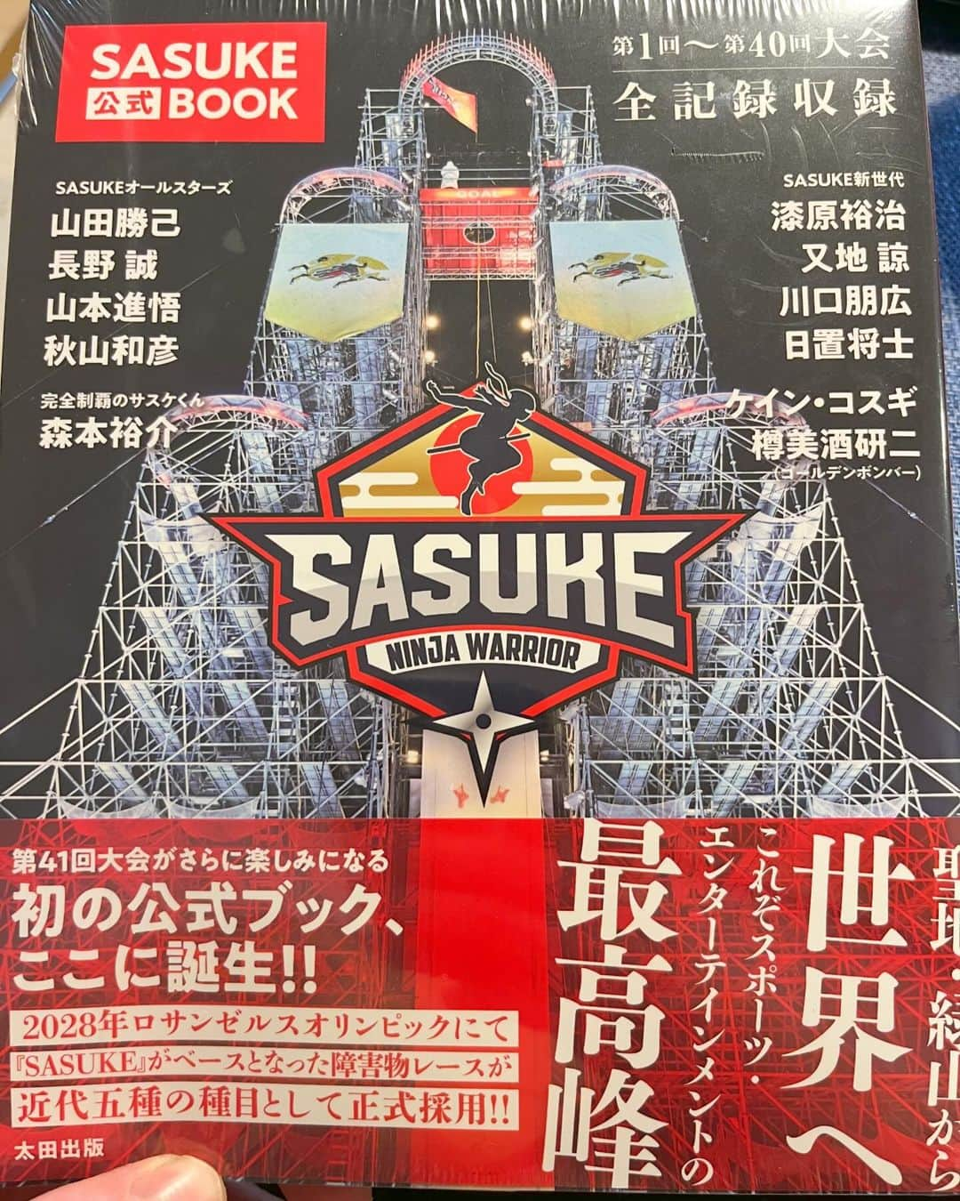 長崎峻侑のインスタグラム：「SASUKE公式BOOKが届きました💪🔥 色んな情報が凝縮されてますねー🔥 そしてなんと、山田さんのカードが！！ これってレアなのかな！？✨  #SASUKE #SASUKE2023 #SASUKE公式BOOK」