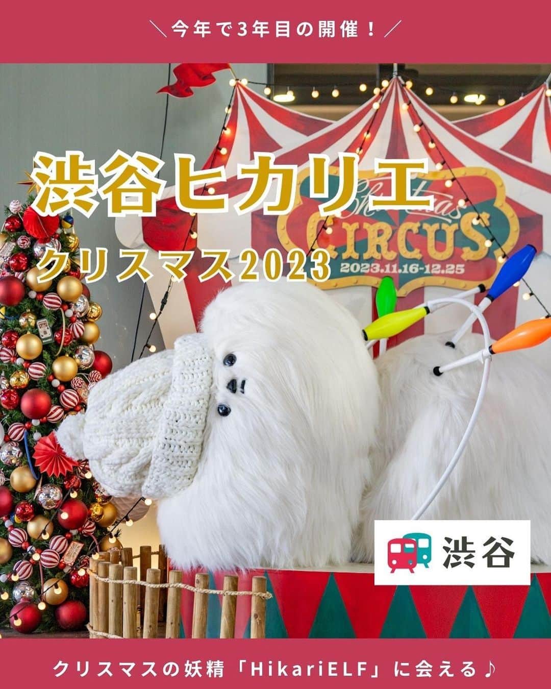 東急電鉄さんのインスタグラム写真 - (東急電鉄Instagram)「. わくわくするクリスマスシーズンがやってきました🎄 のるるんと一緒に「渋谷ヒカリエ」のクリスマスを楽しんできたので、その様子をご紹介します。  渋谷ヒカリエでは12月25日(月)まで、 クリスマスプロモーションを開催中！  モフモフとした5⼈の渋谷ヒカリエ クリスマスの妖精「HikariELF（ヒカリエルフ）」が館内各所に登場し サーカスのパフォーマンスを披露しています🎪 みんなを驚かせたい、喜ばせたい♪ ……と磨いた技に注目してください。  渋谷駅B5出口から早速出発〜！ 「HikariELF」の垂れ幕がお出迎え✨ 横にはのるるん時計もあるのでチェックを忘れずに。  3枚目） 地下1階「グルルのグルグル輪投げショー」 ムードメーカーのグルルが輪投げのパフォーマンス中♪  4枚目） 6階「統括部長のびっくり箱パフォーマンス」 箱に座って一緒に撮影もできます。  5枚目） 7階「バンド＆キーキーの玉乗りステージ」 レストランフロアなので、お食事前後にチェックしてみてください。  6枚目） 11階「BIGホッペの寝ながらジャグリングショー」 一際大きいもふもふに心癒されます。 　 「HikariELF」に会いに、渋谷ヒカリエを訪れてみてください✨ 　 【information】 渋谷ヒカリエ6～11Fのカフェ＆レストランでご飲食いただいた方を対象に、 HikariELFから「癒しのサプライズギフト」をプレゼントするキャンペーンを実施中です。 　 景品内容：休足時間 ※各店舗先着1日50名様に配布（一部店舗を除く） ※限定数達し次第終了 参加方法：6～11F カフェ＆レストラン（一部店舗を除く）のご利用 対象期間：2023年12月14日（木）～12月25日（月） 　 　 【Access】 渋谷ヒカリエ 🚃東横線・田園都市線「渋谷駅」 B5出口 直結 📍 東京都渋谷区渋谷2-21-1 ⏰11:00～23:00 ※店舗により異なる 　 　 #渋谷ヒカリエ #ヒカリエ #ヒカリエルフ #hikarie #hikarielf #クリスマスイルミネーション #お出かけスポット#のるるん #東急電鉄」12月15日 20時42分 - tokyu_railways