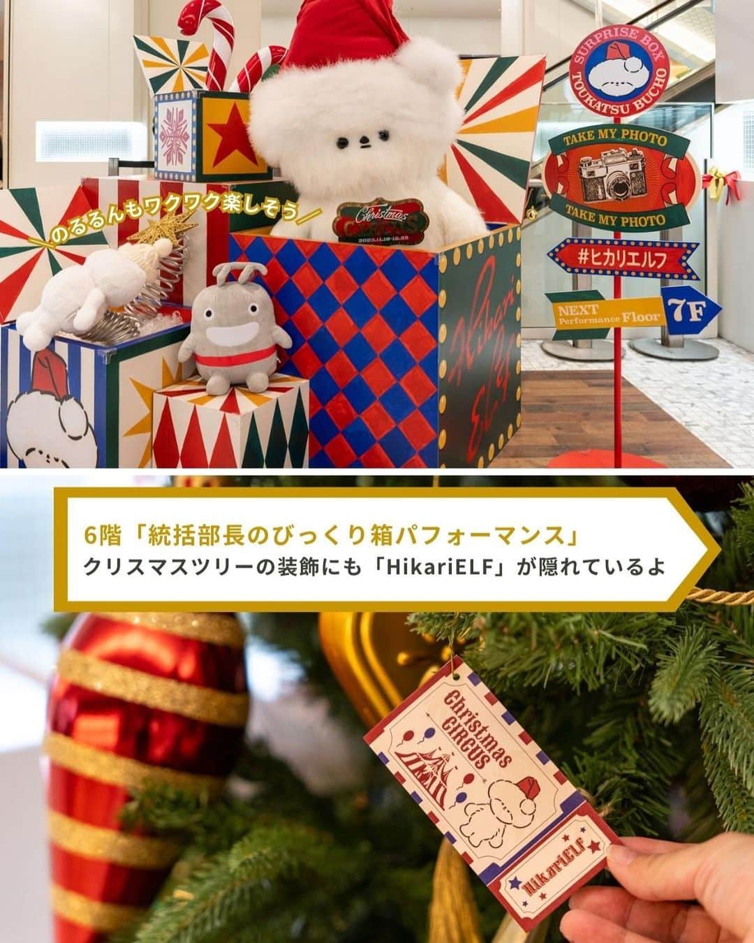 東急電鉄さんのインスタグラム写真 - (東急電鉄Instagram)「. わくわくするクリスマスシーズンがやってきました🎄 のるるんと一緒に「渋谷ヒカリエ」のクリスマスを楽しんできたので、その様子をご紹介します。  渋谷ヒカリエでは12月25日(月)まで、 クリスマスプロモーションを開催中！  モフモフとした5⼈の渋谷ヒカリエ クリスマスの妖精「HikariELF（ヒカリエルフ）」が館内各所に登場し サーカスのパフォーマンスを披露しています🎪 みんなを驚かせたい、喜ばせたい♪ ……と磨いた技に注目してください。  渋谷駅B5出口から早速出発〜！ 「HikariELF」の垂れ幕がお出迎え✨ 横にはのるるん時計もあるのでチェックを忘れずに。  3枚目） 地下1階「グルルのグルグル輪投げショー」 ムードメーカーのグルルが輪投げのパフォーマンス中♪  4枚目） 6階「統括部長のびっくり箱パフォーマンス」 箱に座って一緒に撮影もできます。  5枚目） 7階「バンド＆キーキーの玉乗りステージ」 レストランフロアなので、お食事前後にチェックしてみてください。  6枚目） 11階「BIGホッペの寝ながらジャグリングショー」 一際大きいもふもふに心癒されます。 　 「HikariELF」に会いに、渋谷ヒカリエを訪れてみてください✨ 　 【information】 渋谷ヒカリエ6～11Fのカフェ＆レストランでご飲食いただいた方を対象に、 HikariELFから「癒しのサプライズギフト」をプレゼントするキャンペーンを実施中です。 　 景品内容：休足時間 ※各店舗先着1日50名様に配布（一部店舗を除く） ※限定数達し次第終了 参加方法：6～11F カフェ＆レストラン（一部店舗を除く）のご利用 対象期間：2023年12月14日（木）～12月25日（月） 　 　 【Access】 渋谷ヒカリエ 🚃東横線・田園都市線「渋谷駅」 B5出口 直結 📍 東京都渋谷区渋谷2-21-1 ⏰11:00～23:00 ※店舗により異なる 　 　 #渋谷ヒカリエ #ヒカリエ #ヒカリエルフ #hikarie #hikarielf #クリスマスイルミネーション #お出かけスポット#のるるん #東急電鉄」12月15日 20時42分 - tokyu_railways