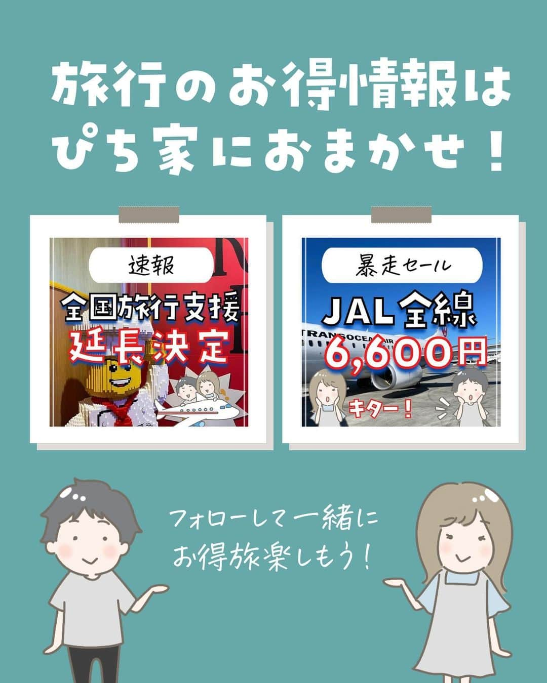 ぴち家さんのインスタグラム写真 - (ぴち家Instagram)「みんなの行きたい場所、コメントで教えてね😆  ANAから激熱セール情報きた！！ ⁡ 国内全線が7,000円〜 めちゃくちゃお得に予約できるチャンス！ ⁡ 販売は本日から！ 人気路線は日付は早めに売り切れちゃうから セール開始直後にぜひ狙ってね！ ⁡ ⁡ ーーーーーーーーーーーーーーーーーー✽ ⁡ ぴち家（@travelife_couple）って？ ⁡ バン🚐で旅してホテルやスポット巡り！ お得旅行が大好きな夫婦です。 ⁡ ✔︎旅行先やホテル ✔︎観光スポット・グルメまとめ ✔︎旅費を作るためのお金の話　を発信中𓂃𓈒𓏸 ⁡ ⁡ また本アカウント以外にも、以下を運営しております。 少しでも役立ちそう、応援してもいいと思って 頂ける方はフォローよろしくお願いしますˎˊ˗ ⁡ 📷日常・写真メインの旅行情報 →@travelife_diary （フォロワー③万超） ⁡ 🔰初心者必見のお金・投資情報 →@yuki_moneylife （フォロワー3万超） ⁡ 🎥旅行ムービー発信のTiktok → @ぴち家（フォロワー2.5万超） ⁡ 【テーマ】 「旅行をもっと身近に✈️」 これまで厳しい状況が続いてきた旅行・飲食業界を盛り上げたい！ より多くの人にワクワクする旅行先を知って もらえるよう、またお得に旅行が出来るよう、 夫婦二人で発信を頑張っています。 　 【お願い】 応援して頂けるフォロワーの皆様、及び 取材させて頂いている企業様にはいつも感謝しております！🙇‍♂️🙇‍♀️ お仕事依頼も承っておりますので、 応援頂ける企業・自治体様はぜひ プロフィールのお問合せよりご連絡お願いします。 ⁡ ぴち家(@travelife_couple) ⁡ ✽ーーーーーーーーーーーーーーーーー ⁡ ⁡ #jal #日本航空 #飛行機セール #お得旅行 #国内旅行 #ぴちお得 #ana #全日空ラウンジ」12月15日 20時55分 - travelife_couple