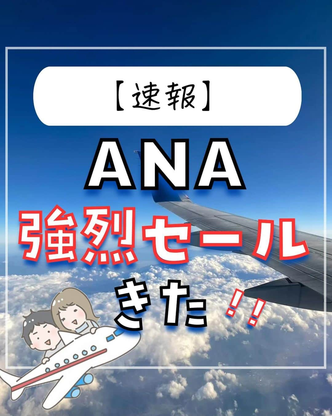 ぴち家さんのインスタグラム写真 - (ぴち家Instagram)「みんなの行きたい場所、コメントで教えてね😆  ANAから激熱セール情報きた！！ ⁡ 国内全線が7,000円〜 めちゃくちゃお得に予約できるチャンス！ ⁡ 販売は本日から！ 人気路線は日付は早めに売り切れちゃうから セール開始直後にぜひ狙ってね！ ⁡ ⁡ ーーーーーーーーーーーーーーーーーー✽ ⁡ ぴち家（@travelife_couple）って？ ⁡ バン🚐で旅してホテルやスポット巡り！ お得旅行が大好きな夫婦です。 ⁡ ✔︎旅行先やホテル ✔︎観光スポット・グルメまとめ ✔︎旅費を作るためのお金の話　を発信中𓂃𓈒𓏸 ⁡ ⁡ また本アカウント以外にも、以下を運営しております。 少しでも役立ちそう、応援してもいいと思って 頂ける方はフォローよろしくお願いしますˎˊ˗ ⁡ 📷日常・写真メインの旅行情報 →@travelife_diary （フォロワー③万超） ⁡ 🔰初心者必見のお金・投資情報 →@yuki_moneylife （フォロワー3万超） ⁡ 🎥旅行ムービー発信のTiktok → @ぴち家（フォロワー2.5万超） ⁡ 【テーマ】 「旅行をもっと身近に✈️」 これまで厳しい状況が続いてきた旅行・飲食業界を盛り上げたい！ より多くの人にワクワクする旅行先を知って もらえるよう、またお得に旅行が出来るよう、 夫婦二人で発信を頑張っています。 　 【お願い】 応援して頂けるフォロワーの皆様、及び 取材させて頂いている企業様にはいつも感謝しております！🙇‍♂️🙇‍♀️ お仕事依頼も承っておりますので、 応援頂ける企業・自治体様はぜひ プロフィールのお問合せよりご連絡お願いします。 ⁡ ぴち家(@travelife_couple) ⁡ ✽ーーーーーーーーーーーーーーーーー ⁡ ⁡ #jal #日本航空 #飛行機セール #お得旅行 #国内旅行 #ぴちお得 #ana #全日空ラウンジ」12月15日 20時55分 - travelife_couple