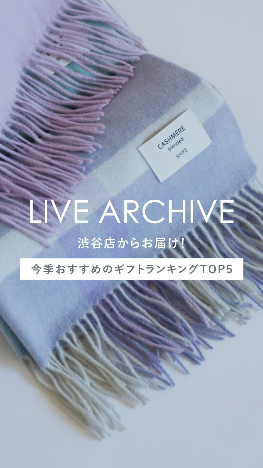 SHIPSのインスタグラム：「【LIVE ARCHIVE】  @ships_women_official   今回は、渋谷店からお届け！ ギフトにおすすめの小物やニットをランキング形式でご紹介！  ぜひギフトの参考にご覧ください。  #ships #shipswomen #holiday #christmasmood #shipshappyholidays #fashion #gift  #シップス #シップスウィメン #ホリデーコーデ #クリスマスコーデ #ホリデーギフト #クリスマスギフト #大人カジュアルコーデ #23fw」