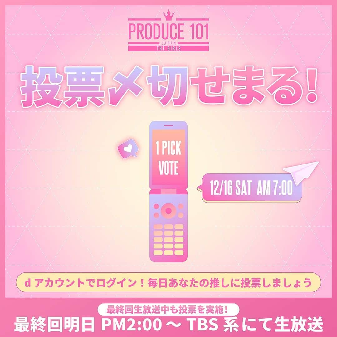 PRODUCE 101 JAPANのインスタグラム：「⋱ 🗳️国民投票受付中!! ⋰  あなたの推しに投票してください ⁺˳✧  🗓 12/16(土) 07:00:00まで  ▽ 毎日2回投票しよう💌💌 https://produce101.jp/feature/vote  ファイナル、そして次のステージへ🏃‍♀️  ☝️12/16ファイナル(最終回)の投票について 生放送中は投票サイトにアクセス集中することが予想され【dアカウント】のログインに時間がかかる可能性がございます。 生放送開始までに必ずログインをお済ませください。  12/16 朝7時までに投票しても、生放送中の投票は可能です！  #日プガールズ #日プ #国プ #LEAPHIGH #Lemino #12月16日14時TBS生放送」