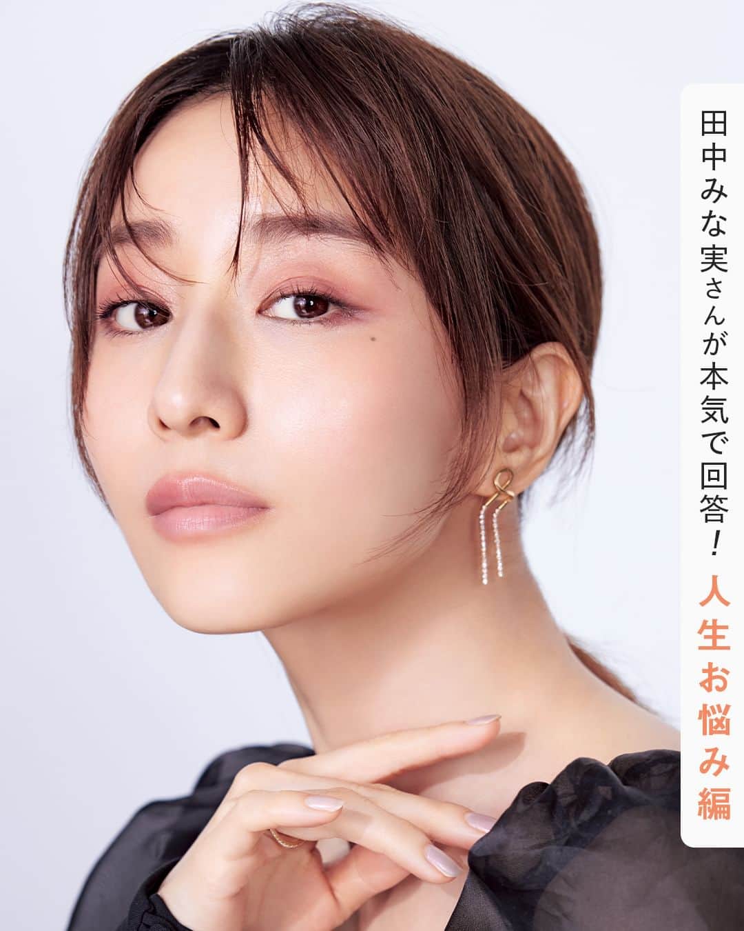 美的 Biteki's official Instagram! さんのインスタグラム写真 - (美的 Biteki's official Instagram! Instagram)「＼田中みな実さんQ&A／ 【苦手な人との距離のとり方は？ 相手に意見を言うとき心がけていることは？etc.】  自分自身を愛し、大切な人を愛する余裕と包容力をもち合わせた、田中みな実さん。 美容法も生き方も注目の的の彼女が、悩み多き『美的』読者の質問に、真摯に答えてくれました。  田中みな実愛あふれる『美的』読者たちからの質問に田中みな実さんから愛あるAnswer  Profile たなかみなみ／俳優。1986年11月23日生まれ。TBSに入社後、2014年にはフリーに転身し、バラエティ番組のMCなどを務める。’21年には『ずっと独身でいるつもり？』で映画初主演し、数々の話題作に出演。また、美容意識が高く、“田中みな実買い”というワードが生まれる程、愛用する美容アイテムは爆売れ！  「誰かを愛するだけの、余裕と包容力のある人に憧れます。自分のことでいっぱいいっぱいになってしまうと、誰かを愛するどころか傷つけてしまうおそれすらありますものね。だから、私には大切な人や物がそれ程多くないのかもしれません。心から慈しむことができる人たちを大事にしたいから。  人と接するときに気をつけているのは“距離感”。近からず遠からず。こちらからは求めず、与えたくなる人たちに結果として支えられています。みんなに支えられて、今があると日々実感。年齢を重ねて、ひとりでは何もできないということがよくわかってきました。見返りを求めることなく、共に笑顔で時間を過ごせるのが幸せだと最近よく思います。 ちょっと不器用な私は、うまく伝えられないけど感謝の気持ちでいっぱいなんです。」  人間関係や仕事のこと、これから先のこと。日々のちょっとしたモヤモヤから、人生の転機に関わるような大きな悩みまで。みな実さんが愛をもって寄り添い、答えてくれました。  Q．YouTubeなどで親身にアドバイスをされている姿を見て、みな実さんはとても優しい方だなと感じています。相手に対して、思うところがあれば、きちんと伝えるタイプでしょうか？また、伝えるのであれば、どのようなことを心掛けていらっしゃいますか？  「そんなこともないのよ～。ただ、頼られれば、力になってあげたい！相手に対して思うことがあれば誠心誠意伝えます。 ただし、自分にとって大切な人にだけ。だって、それって物すごく労力のいることだもの。 伝えるときは相手を否定しないこと。肯定しながらも、自分がイヤだと感じることはストレートに伝えます。“そういうつもりじゃないかもしれないんだけど、すごくイヤだった。今私に余裕がないからかもしれないけれど、自分でもよくわからないけれど、ごめん、どうしても引っかかってしまって”とか、うまく言えなくてもいいから誠心誠意伝える努力はします。」  Q．田中さんは人付き合いがとても上手な方だと思うのですが、苦手な人との距離のとり方はどうしていますか？異性、同性の場合、両方教えてください！  「私ね、実は人付き合いが全然得意じゃないの（笑）。苦手な人とは仕事以外で会わないし。仕事では心を無にしてにこやかに接します。 異性に対してはよりフラットに。同性は苦手意識を敏感に察知されそうだから、特ににこやかに。」  Q．人に気を遣いすぎてたまに気疲れしてしまいます。でも気を遣わないというのも気持ち的にできなくて。そんな風に感じられることはありますか？　感じたときにどうしますか？  「うんうん、きっと、とっても優しいんだね。 私の場合、仕事では存分に気遣いを発揮します。プライベートも疲れる程ではないけれど、気遣いは出てしまう方。そういう性分みたいです。だからか、友人はやや鈍感な人多め。時に無神経で腹が立つけど、気を遣わなくていい相手だから、一緒にいて疲れない。 あと、気疲れする場所には無理して出向かない。仕事をやりやすくするために好んでしているならいいけど、疲れてしまうのは本末転倒。自分の心に正直に、ね♡」  #田中みな実 #田中みな実愛用 #スキンケア #新作コスメ2023 #新作コスメ #田中みな実買い #bitekicom #コスメ好きさんと繋がりたい #メイク好きさんと繋がりたい #今日のメイク #美的 #美的メイク #メイク好き #美肌 #女子力向上委員会 #美容好きな人と繋がりたい #コスメ #今日のコスメ #コスメオタク #美肌になりたい #美容好きさんと繋がりたい #美意識高い人と繋がりたい #コスメ好きな人と繋がりたい #美容垢さんと繋がりたい #メイク好きな人と繋がりたい #美活」12月15日 21時00分 - bitekicom