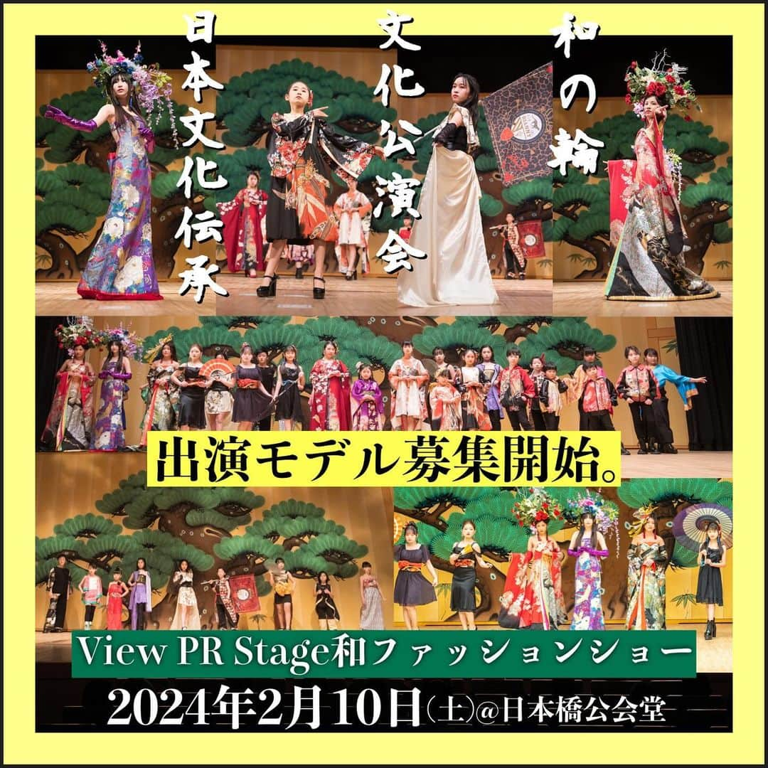 吉田ヒトシのインスタグラム：「✨募集期間✨ 2024/1/3まで  2023年、全国の和の輪にて、子供たちが日本の和を広めて参りました。  2024年も日本が誇る和のファッションを広めてまいります。  スタートは東京から。  2024年2月10日(土)日本橋公会堂にて開催の「和の輪」にて、View PR Stageを披露。 和のファッションショーに出演のキッズ・ジュニア・ティーンモデルを募集します。� � 和装・和ドレスなど和をテーマにした衣装をプロのヘアメイクにより一点一点の作品を創り、劇場にて日本の和ファッションを披露します。�  ◇参加ブランド◇ MOKA's Collection ロイヤルエスコートグランプリ 和RIANNY � <イベント概要>� 和の輪� 文化を守る会� (日程) 2024年2月10日(土)  ショーイングレッスン(任意ですが、できるだけ参加お願いします。) 2024年1月27日(土)予定 � (場所)� 日本橋公会堂 � (集合時間�) 9:00前後予定  (出演時間�) 未定(開演13時-16時終演） ※他コンテンツ� 日本舞踊、太鼓、三味線、ダンス、殺陣、歌など、�  (応募の流れ) フォームからエントリー(エントリー後メールにて返信あります。) ↓ 写真・動画審査 ↓ 出演決定  (参加条件) 7歳〜18歳のキッズ・ジュニア・ティーン男女 ウォーキングに自信のある方 ルールを守れる方」