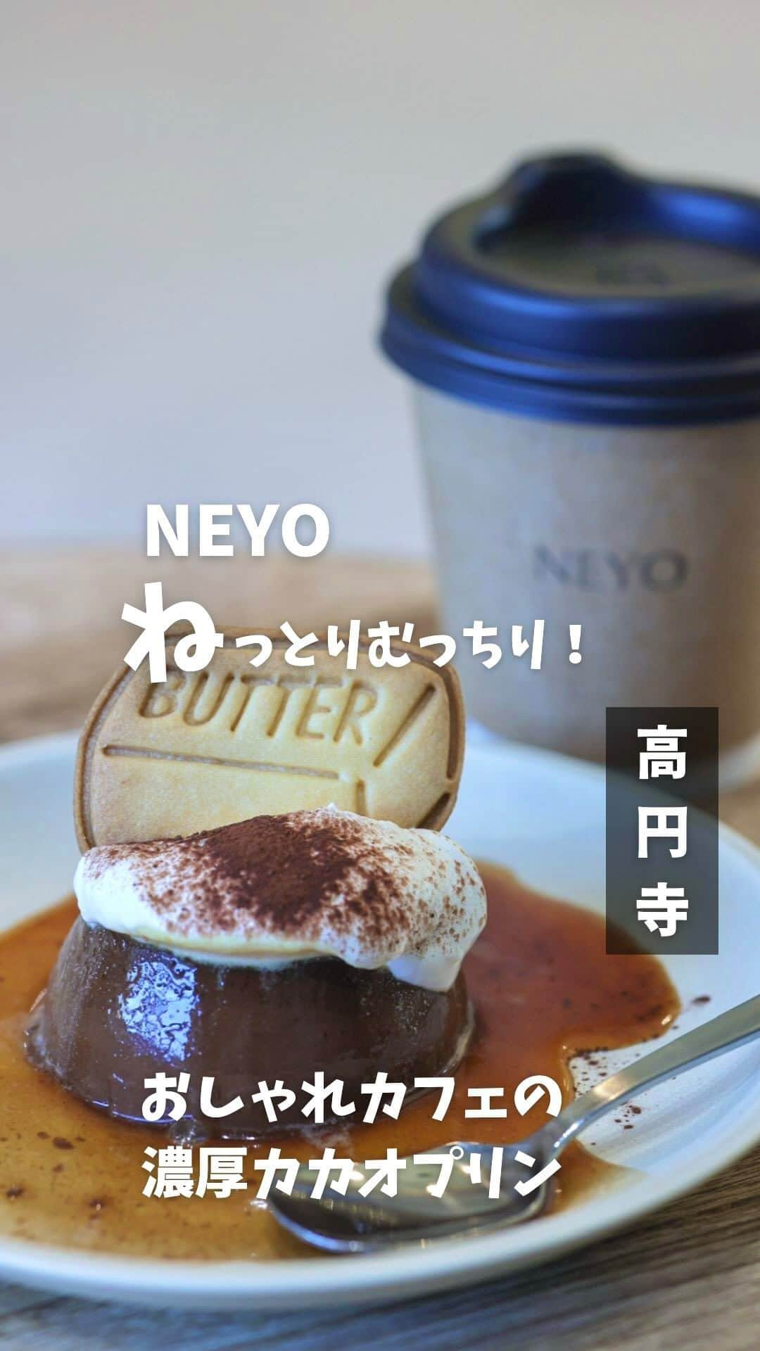 プリン王子のインスタグラム：「NEWオープン！ 高円寺のおしゃれカフェの濃厚カカオプリン🍫 📖------------たのんだもの--------------- カカオプリン 650円 アメリカーノ 550円 クッキー 350円 ✂️----------------------------------------- 11/25に高円寺にオープンしたおしゃれカフェ☕️ 店内はコンクリート調で開放感がある 木でできたイスや机がまたかわいい！  🍫カカオプリン 見るからにねっとり！むっちり！な カカオプリンはめっちゃ濃厚！  たまごもちゃんと使ってる ねっとりなチョコプリン🍫  テリーヌみたいなねっとりさではなく チョコ感しっかりなプリンなの（伝われ）  全体的にあますぎず ほどよいビター感が絶妙！  口あたりはねっとりなめらか クリームの上にバタークッキーをのせたら よりかわいい🥺  生クリームもあまさ控えめで 上品なスイーツやった！  高円寺にはあまりないテイストの カフェでゆってりできそうだし デートとかでもおすすめ！  ✂️-------------お店の情報----------------- 📌NEYO（ネヨ） 🚃高円寺駅から徒歩約3分 🏠アクセス 東京都杉並区高円寺南4-32-5 ⏰営業時間  不規則のためInstagram公式参照 🗓定休日   不規則のためInstagram公式参照 📲店舗Instagram @neyo_koenji  ---------------------------------------------- 🍮おすすめのプリンとグルメ情報を発信中！ 「自称」日本で1番絡みやすいプリン研究家 気になったら @takashi_iiii をフォローしてね！   #東京カフェ #高円寺カフェ #高円寺プリン #カフェ巡り #カフェ活 #布丁 #焦糖布丁 #東京プリン #東京グルメ #カフェ部 #東京カフェ巡り #プリン部 #プリ活  #プリン好き  #푸딩 #neyo」