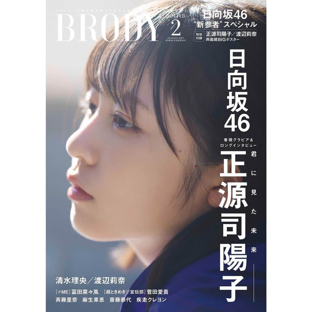 BRODY（ブロディ）さんのインスタグラム写真 - (BRODY（ブロディ）Instagram)「12月22日(金)発売 BRODY2月号は、#日向坂46 #正源司陽子 さんが表紙を飾ります ☀️  #新参者 公演を駆け抜けた四期生の未来に迫ります💫  そして四期生横浜グラビア連載では #渡辺莉奈 さん、中面インタビューでは #清水理央 さんも登場📚  ⏬ご予約は⏬ ◉Amazon amzn.to/3tiDIBj ◉HMV 正源司さんポストカード bit.ly/3NtOXxs ◉セブン 渡辺さんポストカード bit.ly/3NrLDDc」12月15日 21時41分 - brody_magazine