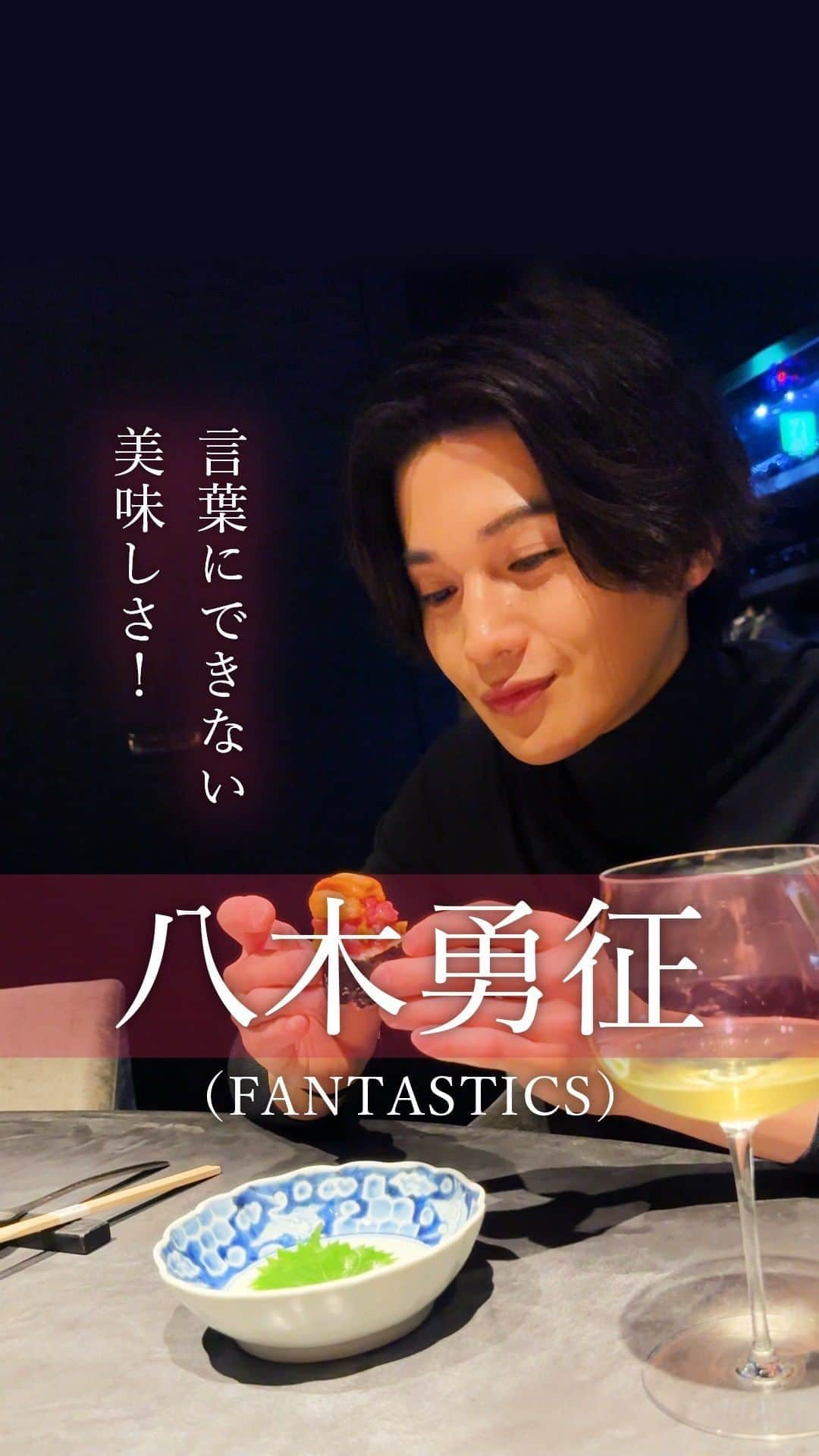 東京カレンダーのインスタグラム：「【 #八木勇征 さん（#FANTASTICS）お料理をパクリ🍴】 @yuseiyagi_official  麻布十番のワインバーでは、お料理を満喫。 ⠀⠀⠀⠀⠀⠀⠀⠀⠀ 食べた後の可愛いリアクションの数々は、エンドレス再生必至です！ ⠀⠀⠀⠀⠀⠀⠀⠀⠀ 📚…°˖✧ #東カレ #最新号 （12月21日発売） は、#八木勇征 さん（#FANTASTICS）表紙の 特別増刊も刊行✨ ⠀⠀⠀⠀⠀⠀⠀⠀⠀ ご予約は「東京カレンダー 2024年2月号 特別増刊」で検索🔎 #fantastics #LDH #ゆせ #yuseiyagi #東京カレンダー　#東カレ #tokyocalendar #撮影 #雑誌」