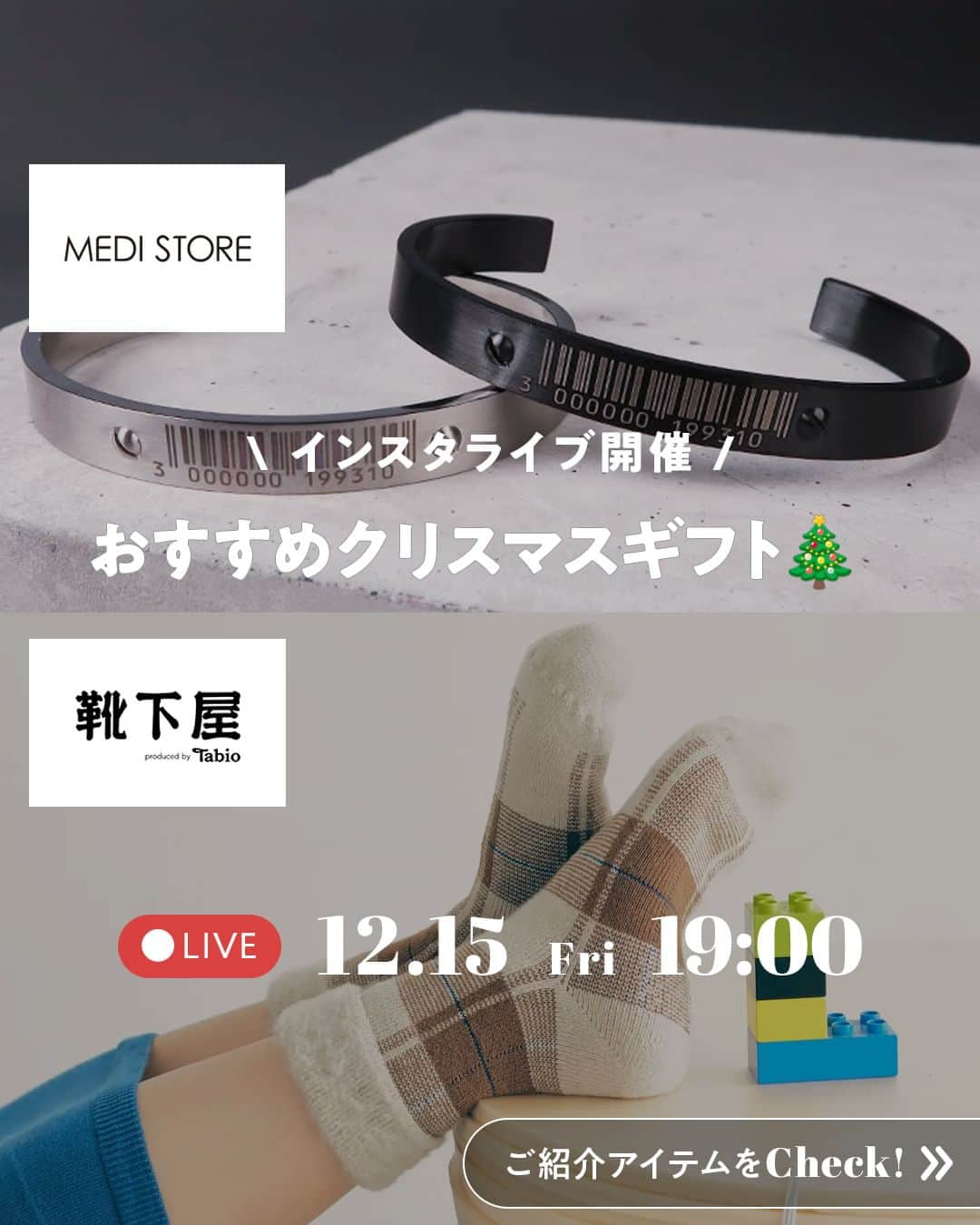 新宿ミロードのインスタグラム：「本日19時からはインスタライブ！ 今回は【MEDI STORE @medistore_mylord】と【靴下屋 @kutsushitaya_s_mylord】の2店舗でお送りします☃️ MEDISTOREからはギフトやおそろいにもおすすめ！個性派アクセサリーをご紹介。 靴下屋からはギフトのワンポイントにおすすめのソックスをご紹介します🎅🎄  #メディストア #MEDISTORE #靴下屋 #tabio #クリスマスギフト #バスタイム #ペアアクセサリー #おしゃれギフト #ペアリング #冬ギフト #癒しグッズ #靴下好き #贈り物 #リラックスアイテム #誕生日プレゼント #サプライズ #おすすめギフト #ソルバーアクセサリー #あったかグッズ #ちょっとしたギフト #美容グッズ #自分へのご褒美 #癒し」