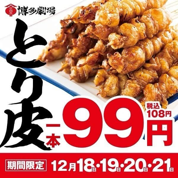 【屋台屋 博多劇場】鉄鍋餃子 もつ鍋 串焼き おでんのインスタグラム：「【99円WEEK第2弾】🐣  《第2弾》 ●12月18日～12月21日 ●とり皮99円(税込108円)  通常価格199円(218円)のところなんと1本108円🐣 人気商品がお得に食べられるチャンスです✨  おまちしております🎵  【屋台屋 博多劇場】 @yataiya_hakata  #博多劇場 #屋台屋博多劇場 #餃子 #鉄鍋餃子 #博多餃子 #博多 #100個餃子 #大衆居酒屋 #ネオ大衆酒場 #赤提灯系 #居酒屋 #13日は餃子の日 #もつ鍋 #バースデー餃子 #餃子好きな人と繋がりたい #飲み好きな人と繋がりたい #劇場 #博多居酒屋 #大食いチャレンジ」