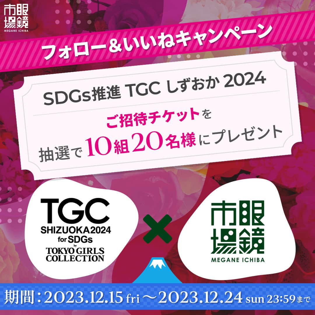 眼鏡市場 OFFICIALさんのインスタグラム写真 - (眼鏡市場 OFFICIALInstagram)「💐TGC SHIZUOKA 2024 × 眼鏡市場💐  #眼鏡市場 フォロー&いいねキャンペーン TGC SHIZUOKA 2024のチケットをプレゼント🎁  眼鏡市場より、みなさまに素敵な贈り物がございます！ TGC SHIZUOKA 2024のご招待チケットを抽選で プレゼントいたします🎫  今回の TGC SHIZUOKA 2024のテーマは 「MY FAVORITE」😌 2024年の新年初め！ ファッションの力で一緒に盛り上がりましょう🙌  ーーーーーーーーーーーーーーーーーーーーーーーーー  🎁プレゼント内容🎁 TGC SHIZUOKA 2024のチケットを10組・20名様に プレゼント  🗓応募期間🗓 12月15日(金) 14:00～12月24日(日) 23:59  👓応募方法は簡単👓 ①眼鏡市場公式アカウント（@meganeichibaofficial ）をフォロー ※すでにフォローいただいている方も対象です ②この投稿に「いいね👍」 ※TGC SHIZUOKA 2024チケットプレゼント キャンペーンの画像投稿、リール投稿いずれか1つの キャンペーン投稿に「いいね」いただくことで 応募資格を満たしていただけます  以上で応募完了です✨  ーーーーーーーーーーーーーーーーーーーーーーーーー  【その他注意事項】 ご応募された場合、下記事項に同意いただいたものとみなします。 ※Meta社およびInstagramとは一切関係ありません。  ■応募資格■ ・Instagram公開アカウントのみ、抽選の対象となります。 ・応募期間中はInstagramのユーザーネームを変更しないようお願いいたします。 ・応募は日本国内にお住まいの方に限らせていただきます。 ・DM送信後、1週間以内にご連絡がつかない場合は、当選無効とさせていただきますのでご注意ください。  ■当選について■ ・下記事由によりご当選の資格は無効となる場合があります。 　応募資格を満たしていないことが判明した場合 　Instagramまたは弊社がキャンペーン開催に利用する各種システム・インフラ障害等の要因により、当選コメントやDMが不着の場合 ・応募状況・抽選基準、結果に関するお問い合わせにはお答えできません。 　落選の場合はご連絡いたしかねますので、ご了承ください。 ・当選の権利および賞品受取の権利は第三者に譲渡することはできません。  ■個人情報について■ ・ご提供いただいた個人情報は厳重に管理し、当選の通知、賞品送付およびそれに伴うご連絡に利用させていただきます。 ・また個人を特定しない形でのサービス向上のための統計データとして利用させていただくことがございます。個人情報をお客様の同意なしに第三者提供することはありません。  ■TGC SHIZUOKA 2024について■ ・2024年1月13日（土）に開催されます。 ・開催場所は、「ツインメッセ静岡 北館大展示場」になります。 ・詳細は下記公式サイトをご確認くださいませ。 https://tgc.girlswalker.com/shizuoka/2024/  #TGC #TGCShizuoka2024 #TGCしずおか #ファッション #プレゼントキャンペーン #キャンペーン実施中」12月15日 13時39分 - meganeichibaofficial