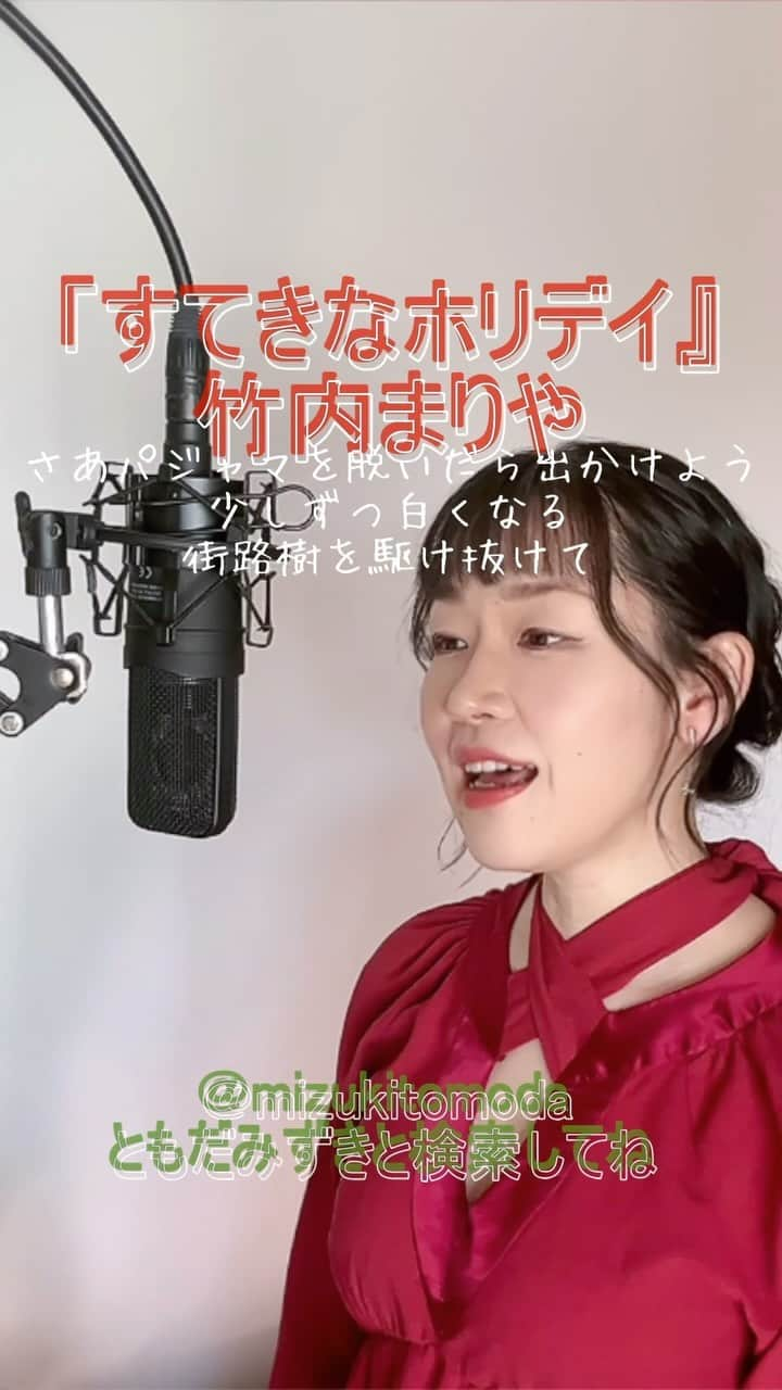 巴田みず希のインスタグラム：「新しいカバー曲動画をYouTubeにアップしました〜✨ @youtube @youtubemusic ⠀   ⋱⋰ ⋱⋰ ⋱⋰ ⋱⋰ ⋱⋰ ⋱⋰ ⋱⋰ ⠀ 『すてきなホリデイ』⠀ ⠀ 竹内まりや   ⋱⋰ ⋱⋰ ⋱⋰ ⋱⋰ ⋱⋰ ⋱⋰ ⋱⋰   https://youtu.be/Af_2Xefur2g  日本ケンタッキー・フライド・チキン・クリスマス関連商品CMソングです。 リクエストをいただきカバーさせていただきました🙏 リクエスト、ありがとうございました☺️✨  是非全編観てください♡⠀ YouTubeで「ともだみずき」と検索してください♡ ⠀ ⇧リンクはハイライトからも飛べます𓅯⠀  □■カバー曲アルバム＆オリジナル曲アルバム好評配信中■□ 各ストリーミングサービスで「巴田みず希」とか「ともだみずき」と検索してください♪ アルバム名と発売日一覧はYouTubeのチャンネル概要欄にありますので是非ご覧ください♪  New Album ! 2023/02 「A woman sings 2」- mizuki TOMODA  My Albums are on music streaming services. please search for "mizuki TOMODA"  ・⠀ ・⠀ ・⠀  #youtubemusic #karaoke #mizukitomoda #カバー #カバー曲 #ともだみずき #youtuber #music #女性が歌う #ともだみずきのカバー曲 #カバー動画 #cover  #youtube #歌詞動画 #リクエスト #リクエスト募集中 #歌謡曲 #名曲カバー #女性シンガー #すてきなホリデイ #竹内まりや #山下達郎 #クリスマスソング #ありがとう2023 #ケンタッキー」