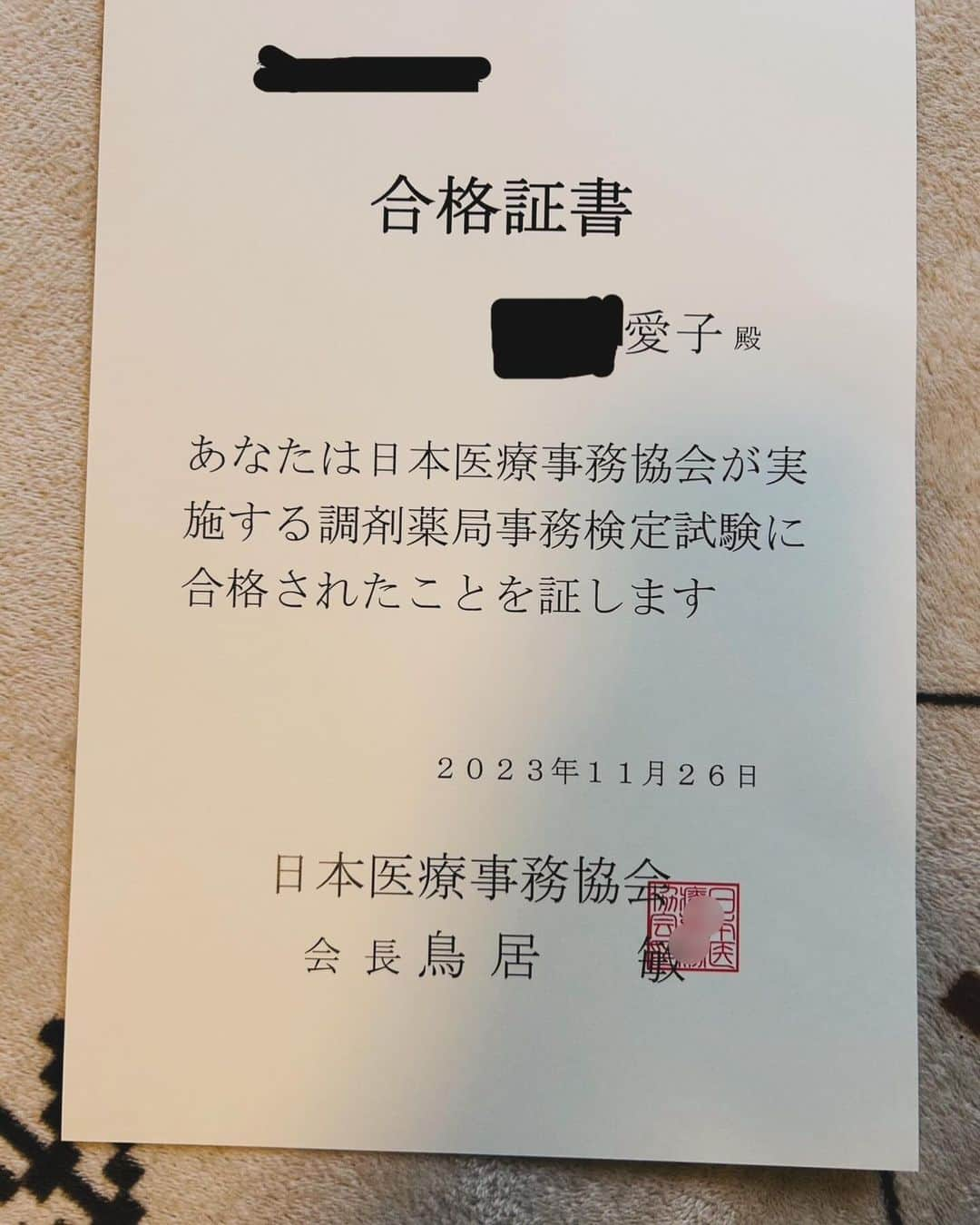 横山愛子のインスタグラム：「無事に合格💮💯 【調剤事務薬局】資格取得しました！！  9月から始めて、11月末に試験を受け、 約2ヶ月半毎日自分で勉強📖📖 最短で取得したんじゃないかな⁉️^ - ^  ユーキャンの教材はわかりやすくて覚えやすくて！！ 完全暗記じゃなくていいので、テキスト見ながら問題を解ける(o^^o)  主婦でも取得できる！！！ 隙間時間に勉強できる！！ やればできる！！  資格がなくても働ける仕事だけど。。 手に職が欲しくて‼️自分に自信が欲しくて‼️誰かに必要としてもらいたくて‼️ 思い切って勉強してよかったです^o^ 試験は今までやっていた練習問題と少し違って、ひっかけ問題も多かったので、結果が届くまで心配でした😟  問題のどこがあっていて、どこが間違っていたのか… 何点で合格したのか💮 それはなぜが教えてもらえませんが🥲  2023年のうちに取りたかったので、思い切って勉強してよかったです（＾ω＾）  長女が来年1年生になり、次女も年中さんになるので、新しい環境でリズムが取れてきたら、働きたいと思います！  でもそんな簡単には受からないだろうな…… 頑張ろ😄 #資格取得#ユーキャン#調剤薬局事務#こどものいる暮らし #プレママ#ホリプロ#横山愛子#年子#2歳差育児#整理収納アドバイザー2級 #女の子ママ」