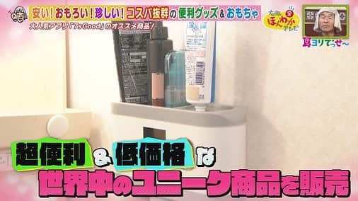 読売テレビ「大阪ほんわかテレビ」さんのインスタグラム写真 - (読売テレビ「大阪ほんわかテレビ」Instagram)「⭐︎ ✨🕺本日よる７時〜🕺✨  ＼#大阪ほんわかテレビ ／  ✨👂🏻耳ヨリでっせ〜👂🏻✨  皆さん！ 「7sGood」ご存知ですか🤔？  次世代動画ショッピングとして 今大注目なんです👀‼️ 激安！ユニーク！便利！が揃っているオススメ商品をご紹介☺️🎵  まさかの…#トキザキ 出現😳  #間寛平 #桂南光 #月亭方正 #すっちー #ロザン #ノンスタイル #渋谷凪咲 #天才ピアニスト  #トキザキ  #藤崎マーケット #藤崎マーケットトキ  #祇園 #祇園木﨑」12月15日 14時37分 - honwakaytv