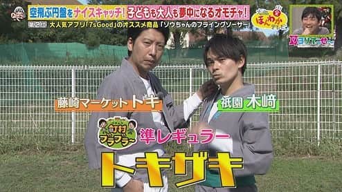 読売テレビ「大阪ほんわかテレビ」さんのインスタグラム写真 - (読売テレビ「大阪ほんわかテレビ」Instagram)「⭐︎ ✨🕺本日よる７時〜🕺✨  ＼#大阪ほんわかテレビ ／  ✨👂🏻耳ヨリでっせ〜👂🏻✨  皆さん！ 「7sGood」ご存知ですか🤔？  次世代動画ショッピングとして 今大注目なんです👀‼️ 激安！ユニーク！便利！が揃っているオススメ商品をご紹介☺️🎵  まさかの…#トキザキ 出現😳  #間寛平 #桂南光 #月亭方正 #すっちー #ロザン #ノンスタイル #渋谷凪咲 #天才ピアニスト  #トキザキ  #藤崎マーケット #藤崎マーケットトキ  #祇園 #祇園木﨑」12月15日 14時37分 - honwakaytv