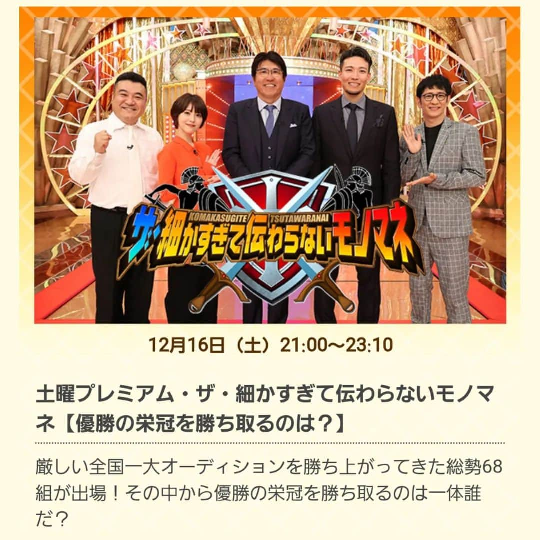 ぢゃいこのインスタグラム：「明日12月16日(土)21時～📺️フジテレビ系列《ザ・細かすぎて伝わらないモノマネ》 たくさんの新喜劇座員も参加してました👏 さぁ、無事にネタは放送されるでしょうか？ 共にチェックいたしましょう!!!!!! 私は、大好き過ぎる 女子やり投げの北口榛花選手のモノマネを。 いつも笑ってて明るくて可愛くて、競技になるとキリッとした顔になり、終わった途端あの笑顔…もうホントに大好きです♡ その思いが伝わりますように🙇‍♀️💕 #ザ細かすぎて伝わらないモノマネ #細かすぎて伝わらないモノマネ #ものまね　#モノマネ #北口榛花 #北口榛花選手 #陸上やり投げ #女子やり投げ #ぢゃいこ　#吉本新喜劇ぢゃいこ　#吉本新喜劇」