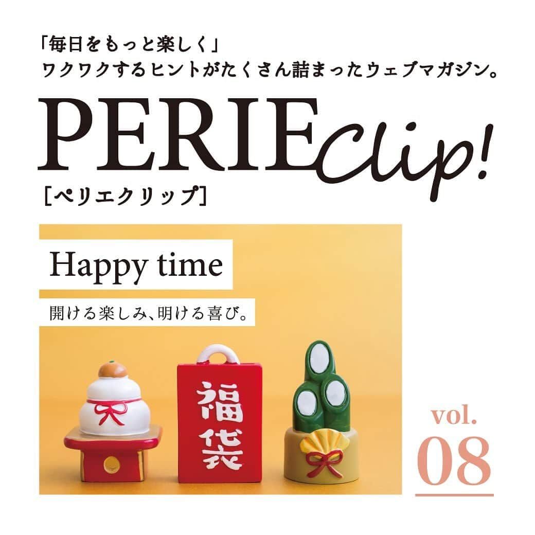 ペリエ千葉さんのインスタグラム写真 - (ペリエ千葉Instagram)「＼ウェブマガジン「PERIE Clip!」vol.8 発行／   「毎日をもっと楽しく」 ワクワクするヒントをたくさん詰めて、 ペリエ千葉から毎月テーマに合わせた おすすめアイテムをご紹介📌   vol.8 では【Happy time】をテーマに、 開ける楽しみ、明ける喜びを味わえる 福袋やハッピーバッグ、 帰省時などに渡したくなる手土産をご用意しました🙌  新しい年のおともをペリエ千葉で見つけませんか😊？  詳しくはプロフィールハイライトからご覧ください🫶 次月号もお楽しみに🥳🤍  #ペリエ千葉  #ペリエ #perie #千葉駅 #ペリエクリップ  #perieclip  #福袋2024  #ハッピーバッグ  #帰省土産  #ペリエds」12月15日 15時10分 - perie_chiba