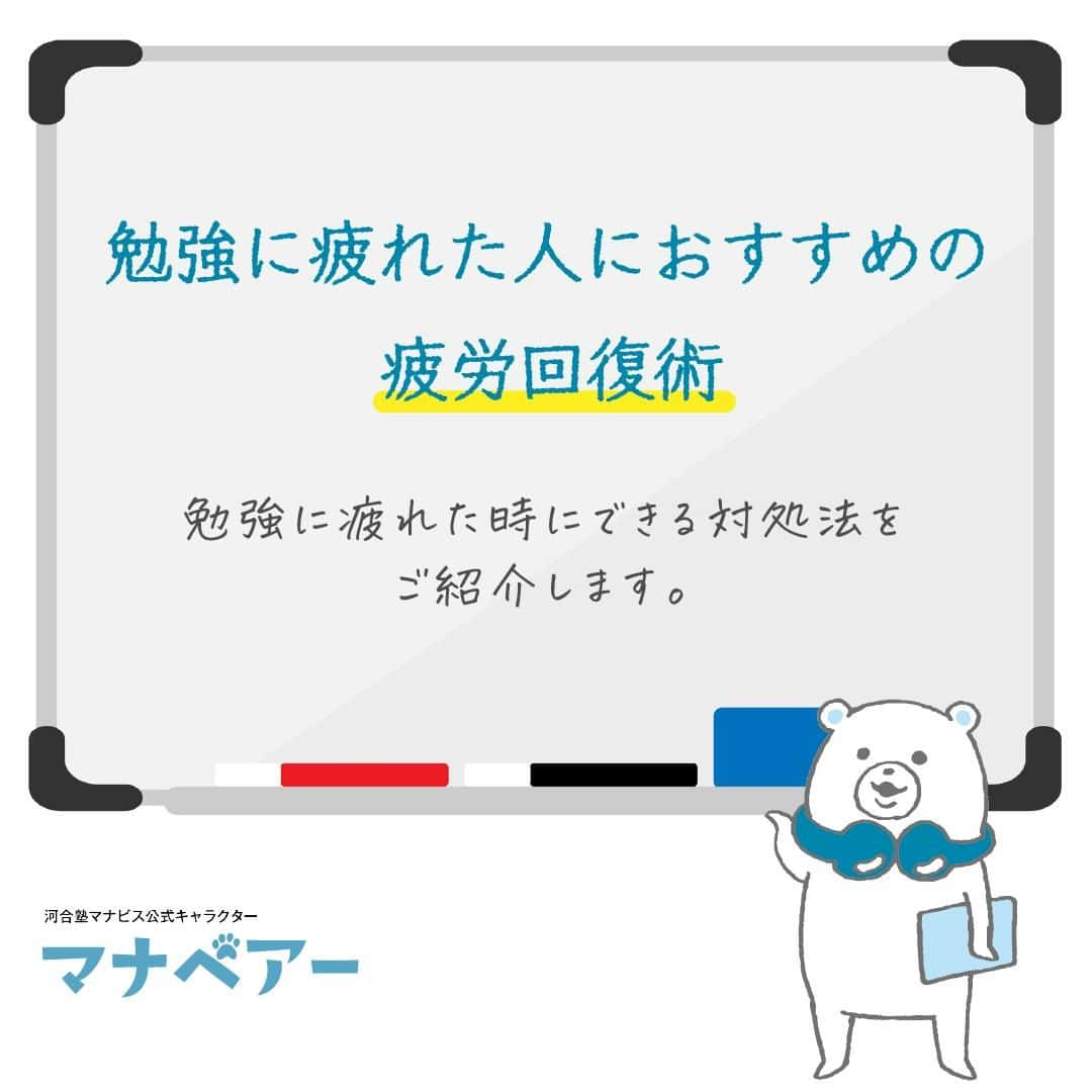 【公式】河合塾マナビスのインスタグラム：「. ⧉ 勉強に疲れた人におすすめの疲労回復術 ⧉  勉強に疲れた時にできる対処法をご紹介します。   ꕤ仮眠を取る 「頭がぼーっとする」「眠い」と感じたら、休憩が必要なサイン。そんなときは、15分程度の短時間の仮眠を取ってみましょう。 少し眠ることで頭がスッキリして、また集中して勉強に取り組めます。  ꕤ糖分を補給する 脳の主なエネルギー源は「ブドウ糖」。脳のパフォーマンスが下がってきたときには、ブドウ糖を補給することが効果的です。そのため、勉強時には定期的に補うと、脳に良いとされています。 糖分を手軽に補給できるラムネや、チョコレート、飴などを用意しておくとよいでしょう。  ꕤ体を動かす 同じ姿勢でずっと勉強していると、血流が悪くなり、体が疲れやすくなります。勉強の合間にストレッチやスクワット、筋トレなど軽い運動で体をほぐして疲れを緩和しましょう。立って勉強するのも効果的です。 また、外に出て軽い散歩やジョギングをするのもよいですね。運動は脳のリフレッシュ、ストレス解消にもなります。  ꕤ人と話す 苦手科目や分からない問題に一人で取り組んでいると、疲れてしまうもの。また長時間、一人で黙々と勉強していると「なんで自分だけが頑張っているのか」「頑張っているのにできない」といったマイナス思考に陥ってしまいがちです。 一人で頑張らず、家族や友達など人と話してみましょう。気持ちがスッキリして、前向きに勉強に向かえるようになるかもしれません。  ꕤ勉強する場所を変えてみる 勉強中にイライラしてしまう時や勉強に行き詰まった時は、いつもと環境を変えてみることが有効な場合もあります。 自習室や図書室、カフェなど、場所を変えてみましょう。気分転換になり、気持ちを切り替えて勉強に取り組めるかもしれません。  詳しくはこちら>> https://www.manavis.com/mana_magazine/study-tired/  勉強を頑張っていると、体だけでなく脳も疲れてきます。頭がぼーっとしてきたりイライラしてきたら要注意。勉強の効率を維持するためにも疲労予防や回復方法を知っておきましょう。サイトでは疲れの原因や疲れにくくなるためにできることなども紹介しているので、併せて読んでみてくださいね。  #河合塾 #マナビス #河合塾マナビス #マナグラム #勉強垢さんと一緒に頑張りたい #テスト勉強 #勉強記録 #がんばりますがんばろうね #勉強垢さんと繋がりたい #勉強頑張る #勉強法 #高1勉強垢 #高2勉強垢 #高3勉強垢 #スタディープランナー #頑張れ受験生 #第一志望合格し隊 #受験生勉強垢 #受験生 #大学受験 #共通テスト #目指せ努力型の天才 #努力は裏切らない #努力型の天才になる #勉強垢さんと頑張りたい #勉強勉強 #志望校合格 #疲れ」