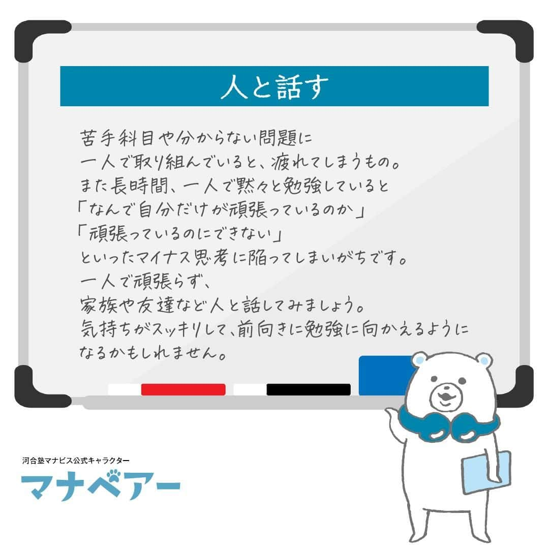 【公式】河合塾マナビスさんのインスタグラム写真 - (【公式】河合塾マナビスInstagram)「. ⧉ 勉強に疲れた人におすすめの疲労回復術 ⧉  勉強に疲れた時にできる対処法をご紹介します。   ꕤ仮眠を取る 「頭がぼーっとする」「眠い」と感じたら、休憩が必要なサイン。そんなときは、15分程度の短時間の仮眠を取ってみましょう。 少し眠ることで頭がスッキリして、また集中して勉強に取り組めます。  ꕤ糖分を補給する 脳の主なエネルギー源は「ブドウ糖」。脳のパフォーマンスが下がってきたときには、ブドウ糖を補給することが効果的です。そのため、勉強時には定期的に補うと、脳に良いとされています。 糖分を手軽に補給できるラムネや、チョコレート、飴などを用意しておくとよいでしょう。  ꕤ体を動かす 同じ姿勢でずっと勉強していると、血流が悪くなり、体が疲れやすくなります。勉強の合間にストレッチやスクワット、筋トレなど軽い運動で体をほぐして疲れを緩和しましょう。立って勉強するのも効果的です。 また、外に出て軽い散歩やジョギングをするのもよいですね。運動は脳のリフレッシュ、ストレス解消にもなります。  ꕤ人と話す 苦手科目や分からない問題に一人で取り組んでいると、疲れてしまうもの。また長時間、一人で黙々と勉強していると「なんで自分だけが頑張っているのか」「頑張っているのにできない」といったマイナス思考に陥ってしまいがちです。 一人で頑張らず、家族や友達など人と話してみましょう。気持ちがスッキリして、前向きに勉強に向かえるようになるかもしれません。  ꕤ勉強する場所を変えてみる 勉強中にイライラしてしまう時や勉強に行き詰まった時は、いつもと環境を変えてみることが有効な場合もあります。 自習室や図書室、カフェなど、場所を変えてみましょう。気分転換になり、気持ちを切り替えて勉強に取り組めるかもしれません。  詳しくはこちら>> https://www.manavis.com/mana_magazine/study-tired/  勉強を頑張っていると、体だけでなく脳も疲れてきます。頭がぼーっとしてきたりイライラしてきたら要注意。勉強の効率を維持するためにも疲労予防や回復方法を知っておきましょう。サイトでは疲れの原因や疲れにくくなるためにできることなども紹介しているので、併せて読んでみてくださいね。  #河合塾 #マナビス #河合塾マナビス #マナグラム #勉強垢さんと一緒に頑張りたい #テスト勉強 #勉強記録 #がんばりますがんばろうね #勉強垢さんと繋がりたい #勉強頑張る #勉強法 #高1勉強垢 #高2勉強垢 #高3勉強垢 #スタディープランナー #頑張れ受験生 #第一志望合格し隊 #受験生勉強垢 #受験生 #大学受験 #共通テスト #目指せ努力型の天才 #努力は裏切らない #努力型の天才になる #勉強垢さんと頑張りたい #勉強勉強 #志望校合格 #疲れ」12月15日 16時00分 - manavis_kj