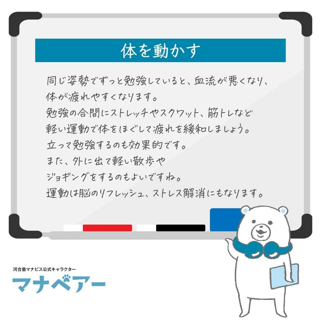 【公式】河合塾マナビスさんのインスタグラム写真 - (【公式】河合塾マナビスInstagram)「. ⧉ 勉強に疲れた人におすすめの疲労回復術 ⧉  勉強に疲れた時にできる対処法をご紹介します。   ꕤ仮眠を取る 「頭がぼーっとする」「眠い」と感じたら、休憩が必要なサイン。そんなときは、15分程度の短時間の仮眠を取ってみましょう。 少し眠ることで頭がスッキリして、また集中して勉強に取り組めます。  ꕤ糖分を補給する 脳の主なエネルギー源は「ブドウ糖」。脳のパフォーマンスが下がってきたときには、ブドウ糖を補給することが効果的です。そのため、勉強時には定期的に補うと、脳に良いとされています。 糖分を手軽に補給できるラムネや、チョコレート、飴などを用意しておくとよいでしょう。  ꕤ体を動かす 同じ姿勢でずっと勉強していると、血流が悪くなり、体が疲れやすくなります。勉強の合間にストレッチやスクワット、筋トレなど軽い運動で体をほぐして疲れを緩和しましょう。立って勉強するのも効果的です。 また、外に出て軽い散歩やジョギングをするのもよいですね。運動は脳のリフレッシュ、ストレス解消にもなります。  ꕤ人と話す 苦手科目や分からない問題に一人で取り組んでいると、疲れてしまうもの。また長時間、一人で黙々と勉強していると「なんで自分だけが頑張っているのか」「頑張っているのにできない」といったマイナス思考に陥ってしまいがちです。 一人で頑張らず、家族や友達など人と話してみましょう。気持ちがスッキリして、前向きに勉強に向かえるようになるかもしれません。  ꕤ勉強する場所を変えてみる 勉強中にイライラしてしまう時や勉強に行き詰まった時は、いつもと環境を変えてみることが有効な場合もあります。 自習室や図書室、カフェなど、場所を変えてみましょう。気分転換になり、気持ちを切り替えて勉強に取り組めるかもしれません。  詳しくはこちら>> https://www.manavis.com/mana_magazine/study-tired/  勉強を頑張っていると、体だけでなく脳も疲れてきます。頭がぼーっとしてきたりイライラしてきたら要注意。勉強の効率を維持するためにも疲労予防や回復方法を知っておきましょう。サイトでは疲れの原因や疲れにくくなるためにできることなども紹介しているので、併せて読んでみてくださいね。  #河合塾 #マナビス #河合塾マナビス #マナグラム #勉強垢さんと一緒に頑張りたい #テスト勉強 #勉強記録 #がんばりますがんばろうね #勉強垢さんと繋がりたい #勉強頑張る #勉強法 #高1勉強垢 #高2勉強垢 #高3勉強垢 #スタディープランナー #頑張れ受験生 #第一志望合格し隊 #受験生勉強垢 #受験生 #大学受験 #共通テスト #目指せ努力型の天才 #努力は裏切らない #努力型の天才になる #勉強垢さんと頑張りたい #勉強勉強 #志望校合格 #疲れ」12月15日 16時00分 - manavis_kj