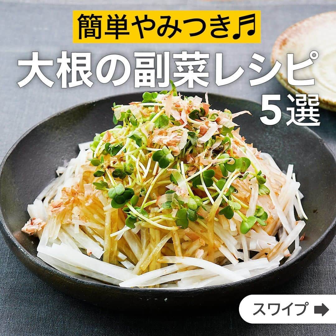 DELISH KITCHENさんのインスタグラム写真 - (DELISH KITCHENInstagram)「簡単やみつき♬大根の副菜レシピ5選  ★┈┈┈┈┈┈┈┈┈┈┈┈★ 国内No.1のレシピ動画数(※)の〈無料公式アプリ〉は、@delishkitchen.tvのハイライトにある「公式アプリ」からインストール！ (※)自社調べ(アプリ上の公開本数、2021/09/30時点) ★┈┈┈┈┈┈┈┈┈┈┈┈★ 誰でも簡単にできるおかずやスイーツを毎日お届け！ @delishkitchen.tv のフォローをお願いします♪ 投稿を見て、美味しそう！って思ったら「いいね」や「保存」をしてね！ ★┈┈┈┈┈┈┈┈┈┈┈┈★  ①＜歯ざわり最高♪シャキシャキ大根の和風サラダ＞ シンプルだけどおいしい！大根の和風サラダをご紹介♪かつらむきにした大根を繊維にそって千切りにすることで、シャキシャキとした食感を楽しめる一品に仕上がります。 調理時間：約10分 ■材料 (2人分) ・大根　10cm(300g) ・かいわれ　1/2パック(25g) ・かつお節　適量 ☆合わせ調味料 ・砂糖　小さじ1/2 ・酢　小さじ1 ・しょうゆ　大さじ1 ・ごま油　大さじ1/2 ■手順 (1)大根は長さを半分に切り、皮を厚めにむく。親指を包丁に添え、大根をまわしながら厚さ2〜3mmにむく(かつらむき)。大根を広げ、2〜3mm幅の細切りにする。残った部分は、縦2〜3mmに切って切り口を下にし、2〜3mm幅の細切りにする。かいわれは根元を切り落とし、長さを半分に切る。(かつらむきは力を入れすぎずゆっくりと行い、ケガをしないように注意しましょう。) (2)ボウルに☆を入れて混ぜる。 (3)器に大根、かいわれを盛り、☆をかけてかつお節をのせる。  動画の詳細が気になる人はアプリで「シャキシャキ大根の和風サラダ」で検索してみてくださいね♪  ②＜程よいコクと辛さが絶品！コロコロ大根のカクテキ風＞ 本来は手間がかかる韓国の漬物を、コチュジャンを使って簡単にカクテキ風に仕上げます♪大根のストックを使って是非お試しください！ 調理時間：約20分 ■材料 (2人分) ・大根　300g ・塩　小さじ1/2 ・糸唐辛子　少々 ☆調味料 ・砂糖　小さじ1 ・おろしにんにく　小さじ1/2 ・おろししょうが　小さじ1 ・コチュジャン　大さじ1 ・白いりごま　小さじ1 ■手順 (1)大根は皮を厚くむき、2cmの角切りにする。 (2)ボウルに大根、塩を入れて混ぜ、10分程おき、水気をよく切る。 (3)ボウルに☆を入れて混ぜ、大根を加えてあえる。 (4)器に盛り、糸唐辛子をのせる。  動画の詳細が気になる人はアプリで「コロコロ大根のカクテキ風」で検索してみてくださいね♪  他のレシピはコメント欄をご覧ください♪ ③＜さわやかなコクうま！大根のバターポン酢＞ ④＜ジューシーな旨味♪大根のベーコン巻きステーキ＞ ⑤＜お箸が止まらない♪無限大根サラダ＞  ＜調理器具について＞ ・電子レンジを使用するレシピ 加熱時間は500Wの場合1.2倍、700Wの場合0.8倍してください。 ・トースターを使用するレシピ 通常200〜250度で調理していますが、お使いの器具の説明書をご確認のうえご利用ください。  #デリッシュキッチン #DELISHKITCHEN #料理 #レシピ #時短 #おうちごはん #手料理 #簡単レシピ #手作りごはん #今日のごはん #おうちカフェ #副菜 #大根副菜」12月15日 16時21分 - delishkitchen.tv