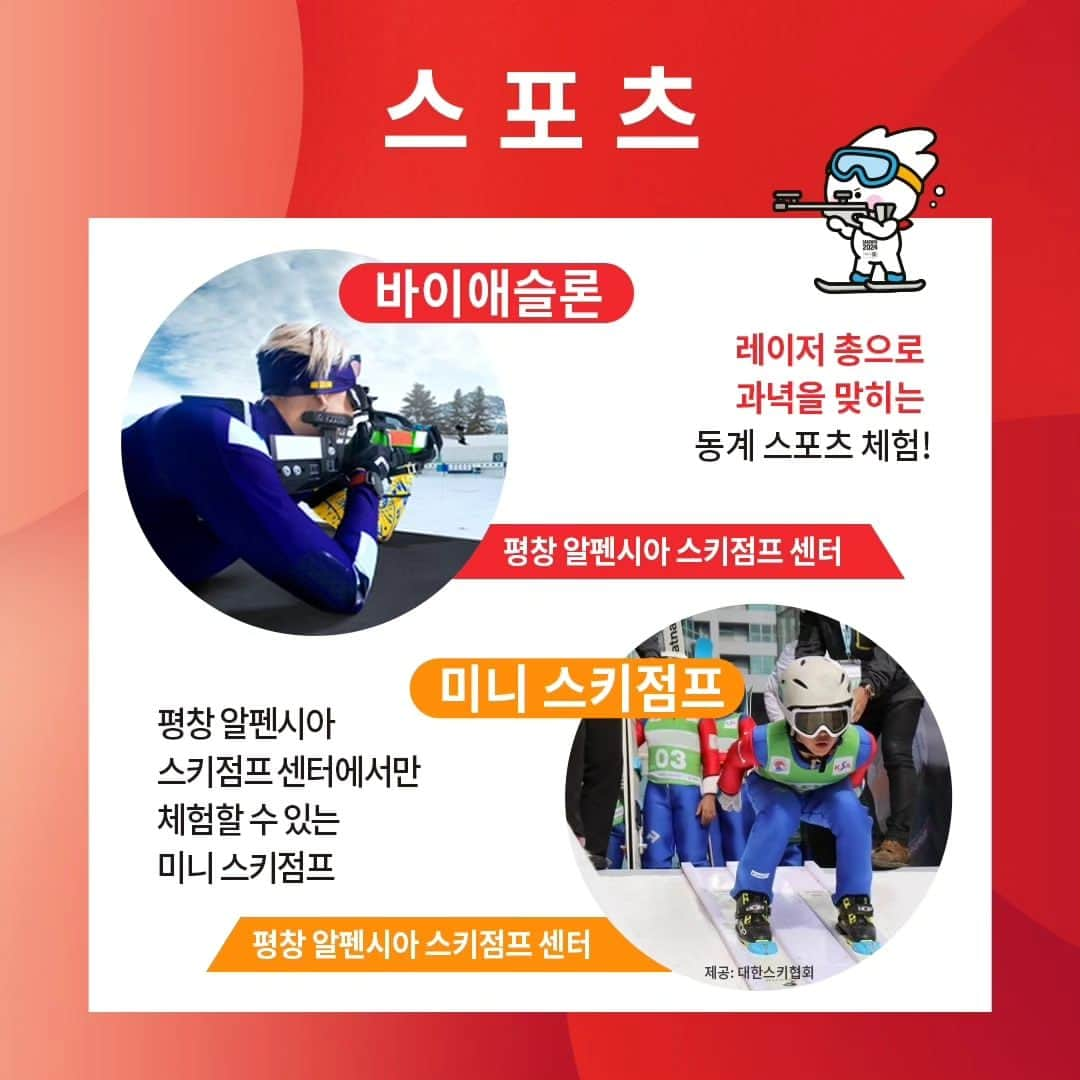 平昌オリンピックさんのインスタグラム写真 - (平昌オリンピックInstagram)「❄평창 페스티벌 프로그램 소개❄  📍일정/장소 - 2024.01.20~21, 01.29, 01.31  (평창 알펜시아 스키점프 센터) - 2024.01.20~02.01  (평창올림픽기념관)  ☃️액티비티 프로그램 -스노우 튜빙 (평창 알펜시아 스키점프 센터) -뭉초를 찾아라 (평창올림픽기념관)  🎿스포츠 프로그램 -바이애슬론 (평창 알펜시아 스키점프 센터) -미니 스키점프 (평창 알펜시아 스키점프 센터)  🖼문화체험 -포토부스 (평창올림픽기념관) -크로마키 포토존 (평창 알펜시아 스키점프 센터) -전통놀이 (평창 알펜시아 스키점프 센터,평창올림픽기념관) -대형화로 (평창올림픽기념관)  🎤기타 -올림피언 토크 콘서트 (평창올림픽기념관) -평창올림픽기념관 투어 (평창올림픽기념관)  평창 페스티벌에는 정말 다양한 프로그램이 준비되어 있습니다🙌 이어지는 횡성, 정선 베뉴에는 어떤 프로그램이 있을지 많은 기대 부탁드려요❤‍🔥❤‍🔥  그럼 평창 페스티벌에서 만나요!  #강원2024 #2024강원동계청소년올림픽 #Gangwon2024 #YouthOlympics #playwinterzone」12月15日 16時36分 - gangwon2024