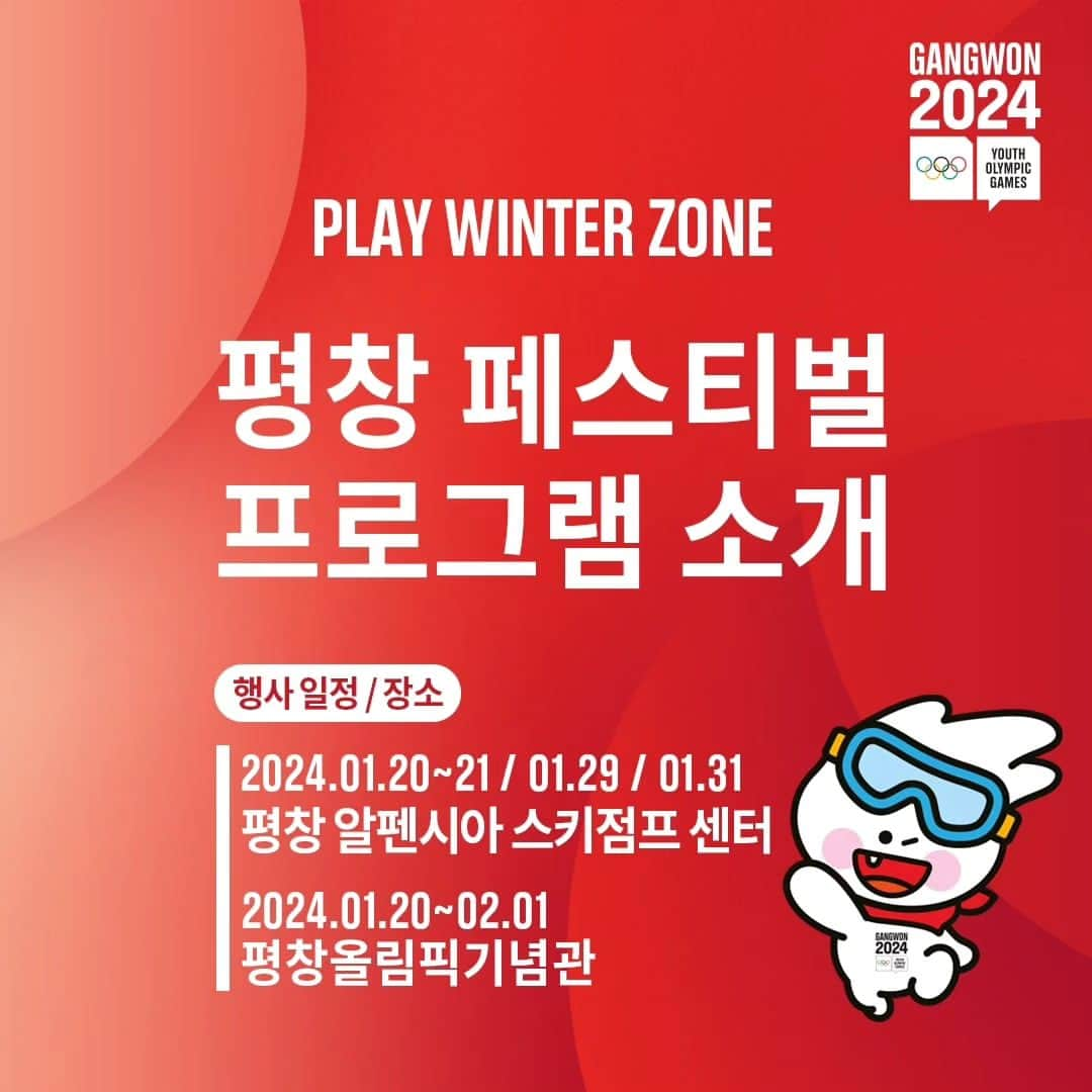 平昌オリンピックのインスタグラム：「❄평창 페스티벌 프로그램 소개❄  📍일정/장소 - 2024.01.20~21, 01.29, 01.31  (평창 알펜시아 스키점프 센터) - 2024.01.20~02.01  (평창올림픽기념관)  ☃️액티비티 프로그램 -스노우 튜빙 (평창 알펜시아 스키점프 센터) -뭉초를 찾아라 (평창올림픽기념관)  🎿스포츠 프로그램 -바이애슬론 (평창 알펜시아 스키점프 센터) -미니 스키점프 (평창 알펜시아 스키점프 센터)  🖼문화체험 -포토부스 (평창올림픽기념관) -크로마키 포토존 (평창 알펜시아 스키점프 센터) -전통놀이 (평창 알펜시아 스키점프 센터,평창올림픽기념관) -대형화로 (평창올림픽기념관)  🎤기타 -올림피언 토크 콘서트 (평창올림픽기념관) -평창올림픽기념관 투어 (평창올림픽기념관)  평창 페스티벌에는 정말 다양한 프로그램이 준비되어 있습니다🙌 이어지는 횡성, 정선 베뉴에는 어떤 프로그램이 있을지 많은 기대 부탁드려요❤‍🔥❤‍🔥  그럼 평창 페스티벌에서 만나요!  #강원2024 #2024강원동계청소년올림픽 #Gangwon2024 #YouthOlympics #playwinterzone」