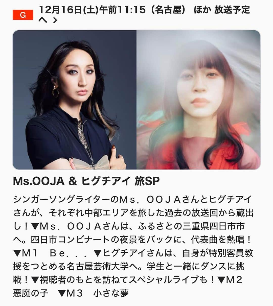 Ms.OOJAのインスタグラム：「今年の1月にオンエアされたUta-Tubeの地元四日市ロケから Be...の歌唱動画が蔵出しアップされるみたいです☺️ 東海エリアの方は是非観て報告お願いします🙏  12/16土曜日おひる11:15〜 NHK愛知  同日の夜11:00〜オンエアされる、BSTBSの「中田英寿が巡る注目の酒蔵2023」も同じ地元ロケで、本当にたまたま同じジャケットを着ていますが、全く別日です😂」